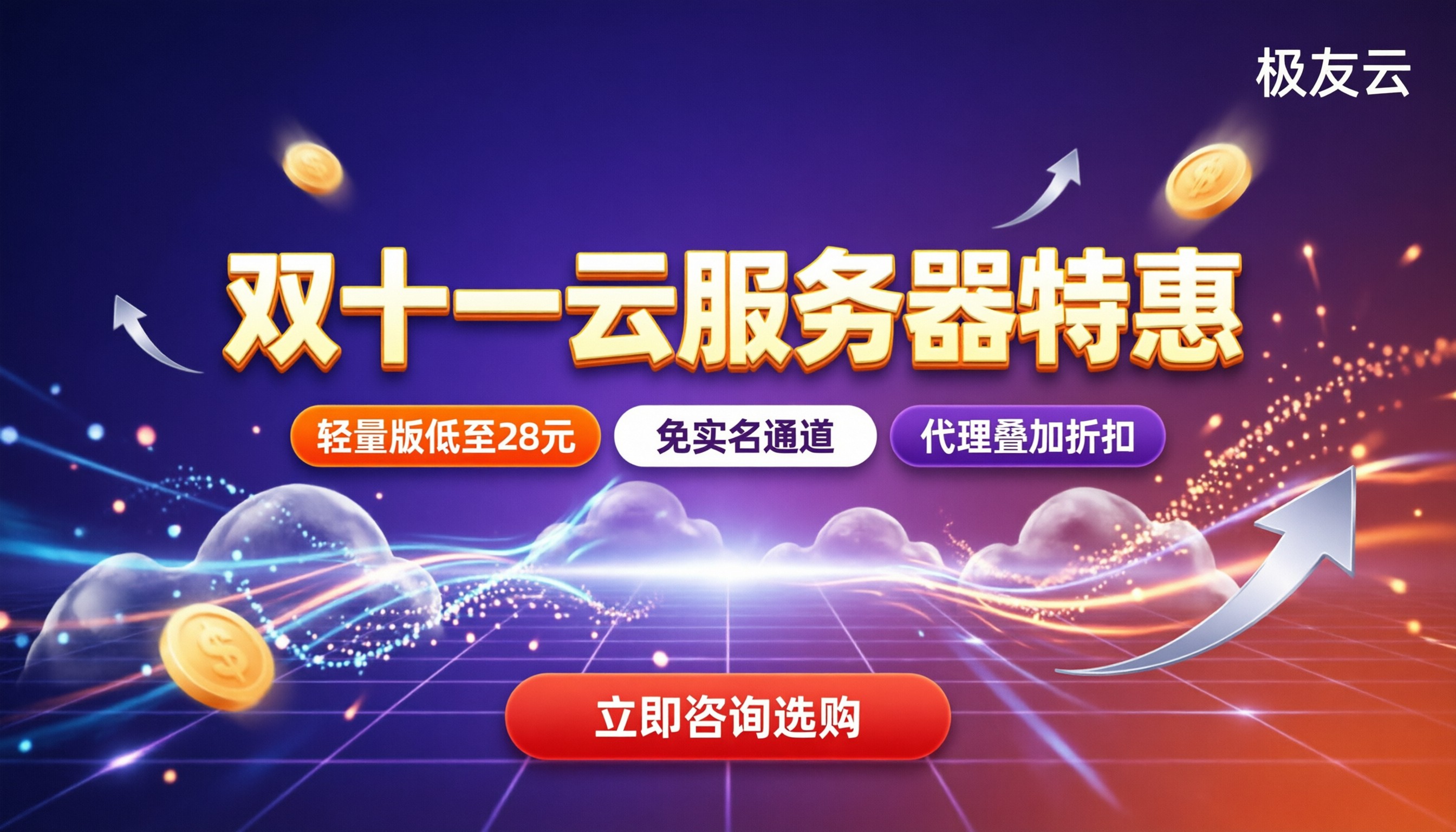 双十一腾讯云服务器价格:轻量版低至28元怎么买?