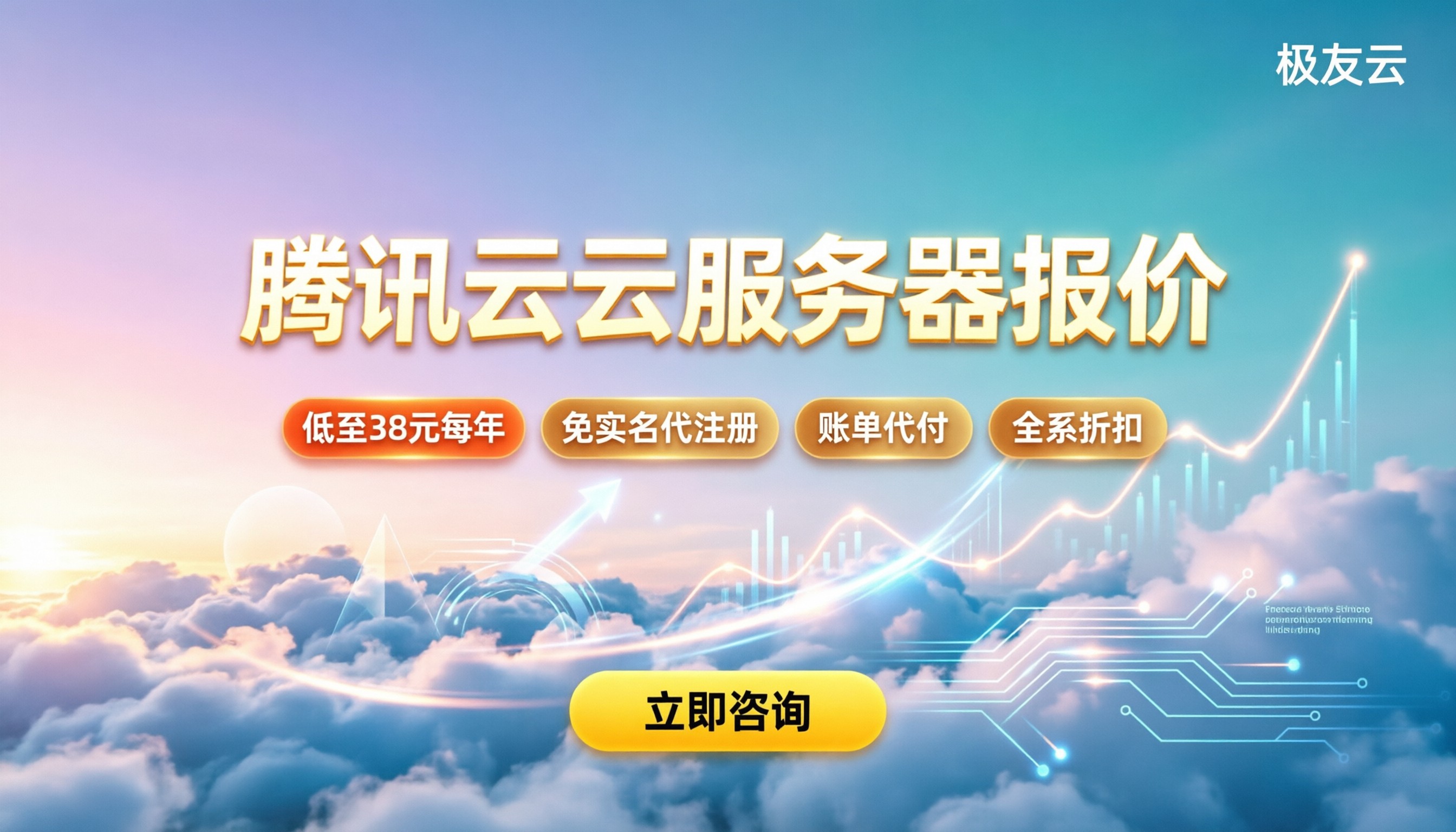 腾讯云云服务器报价：最新优惠与选购指南