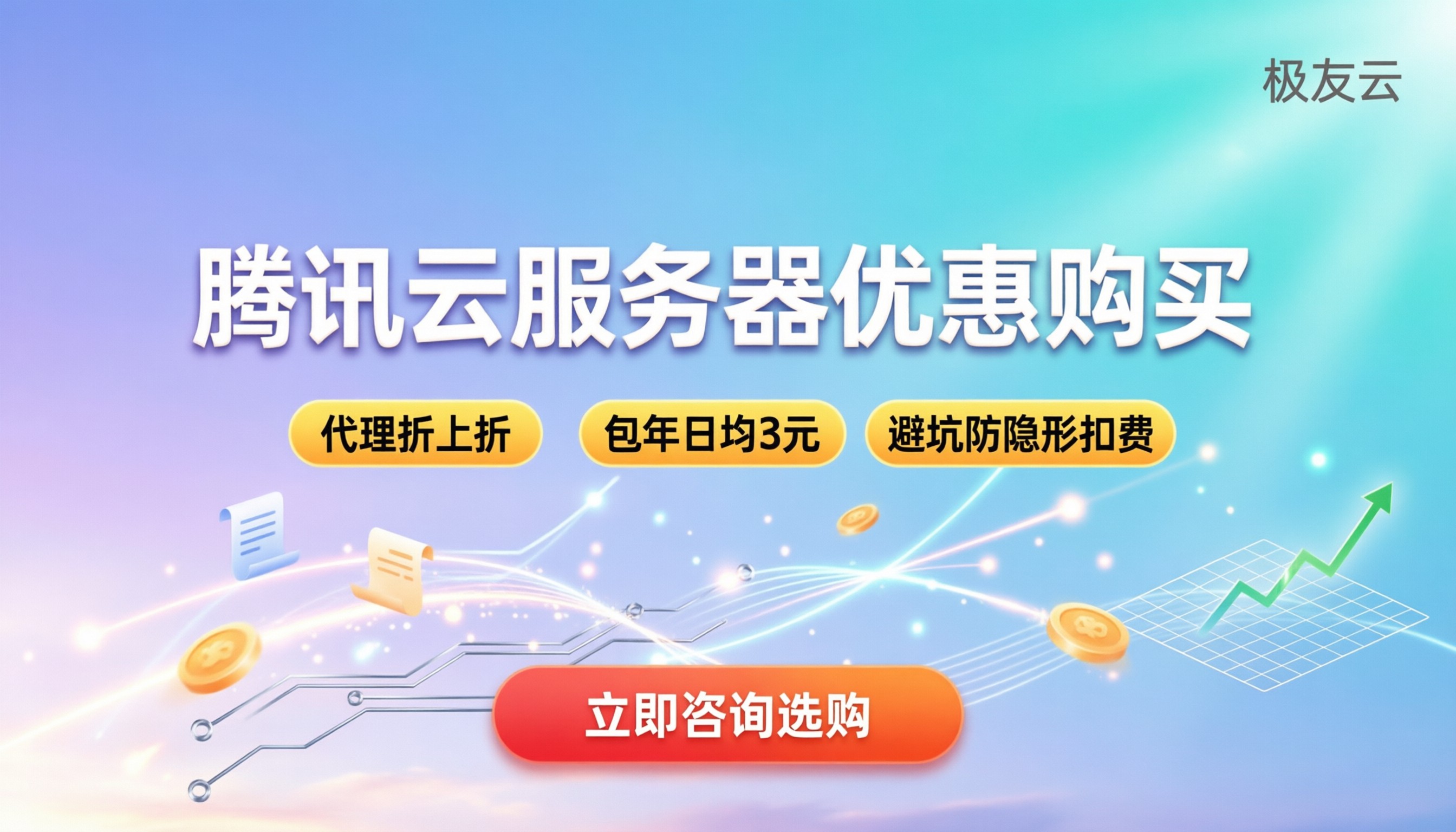腾讯云服务器优惠购买:最新渠道与避坑指南