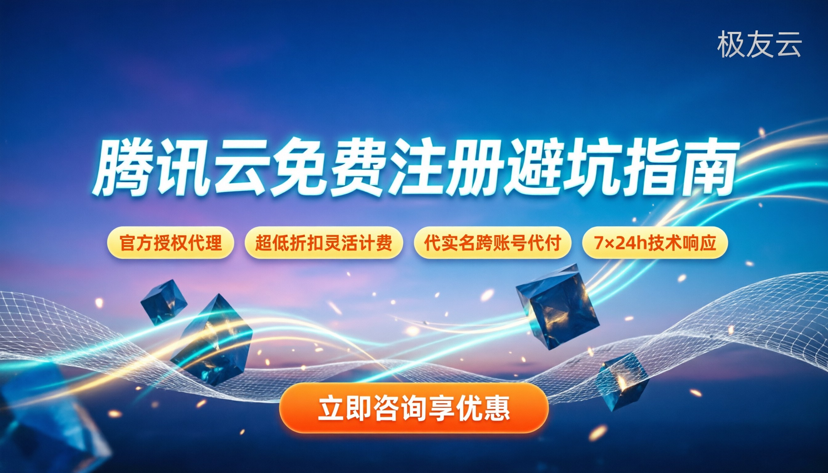 腾讯云免费注册:新手怎么避开隐藏坑点