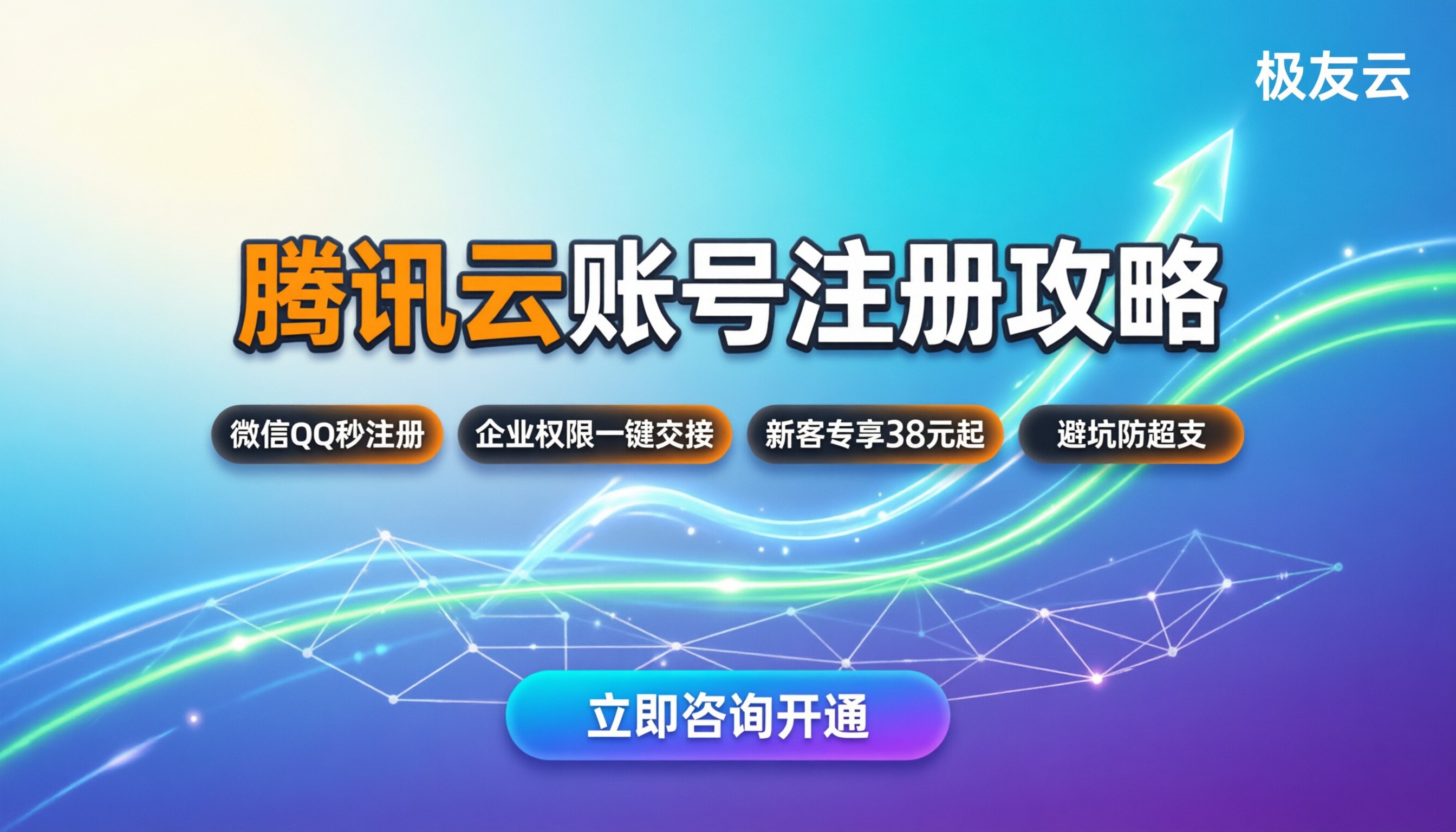 腾讯云账号注册:个人企业怎么开通最省事?