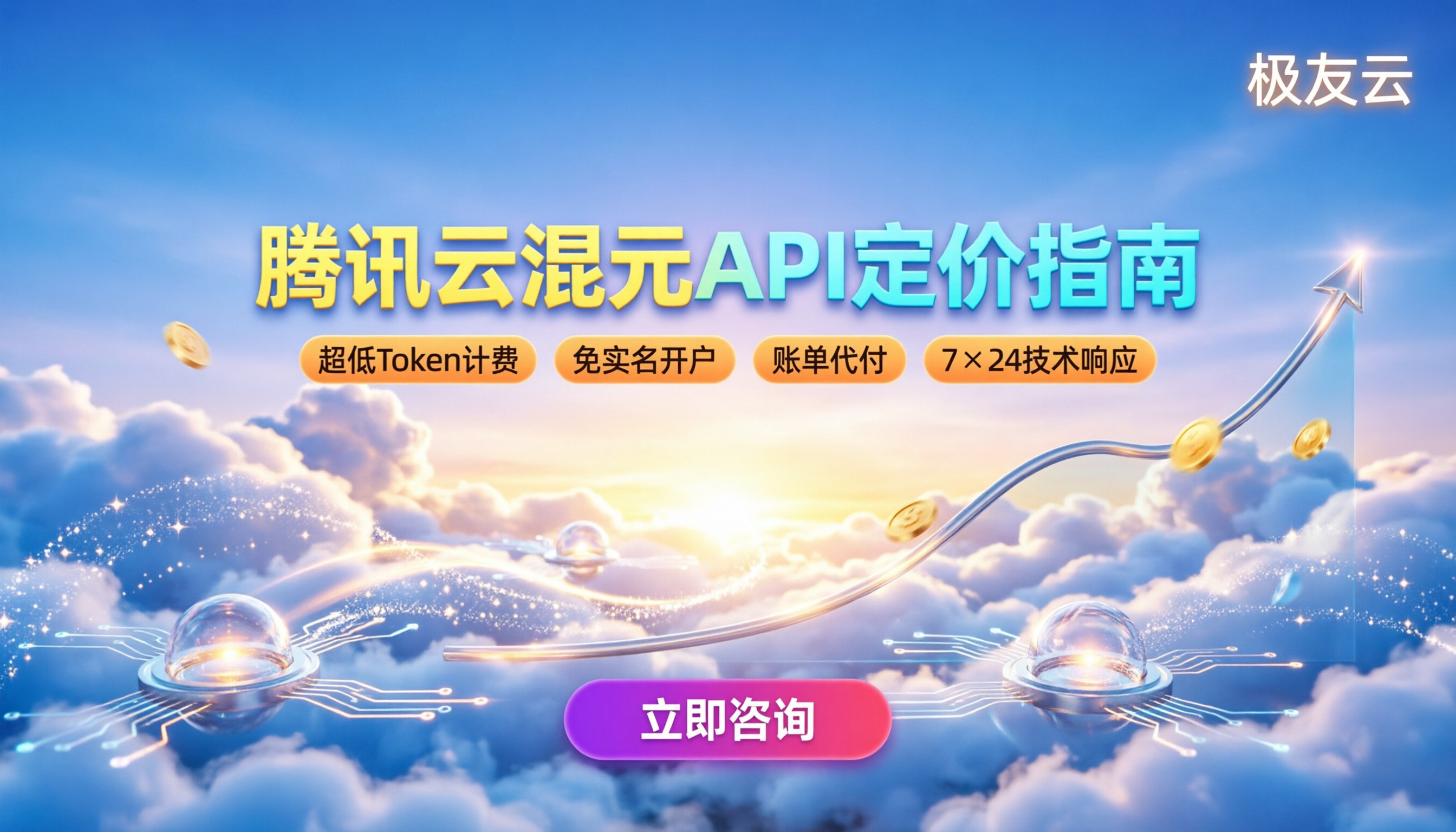 腾讯云混元API调用指南:最新定价与接入避坑