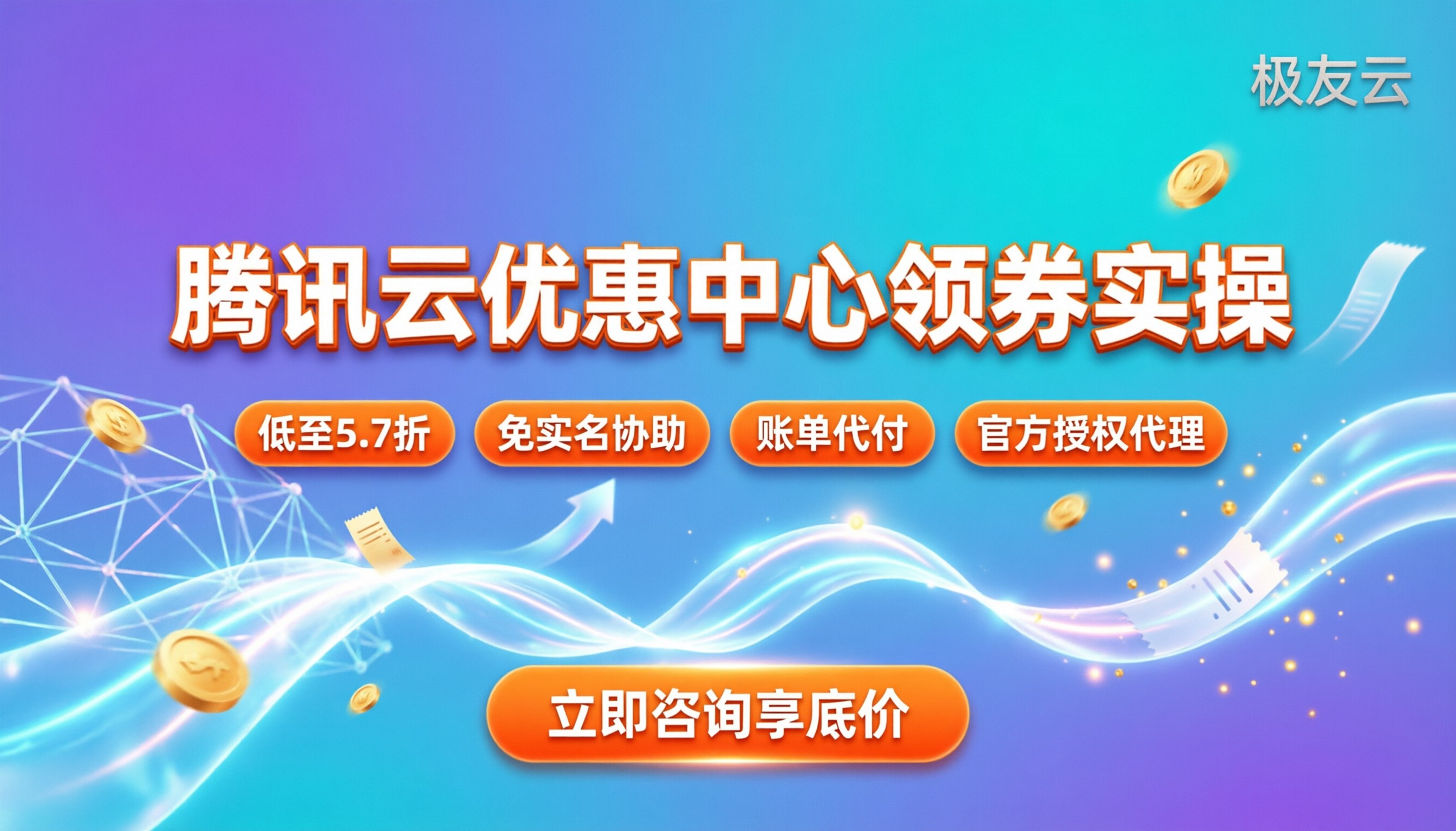 腾讯云优惠中心:最新领券入口与省钱实操