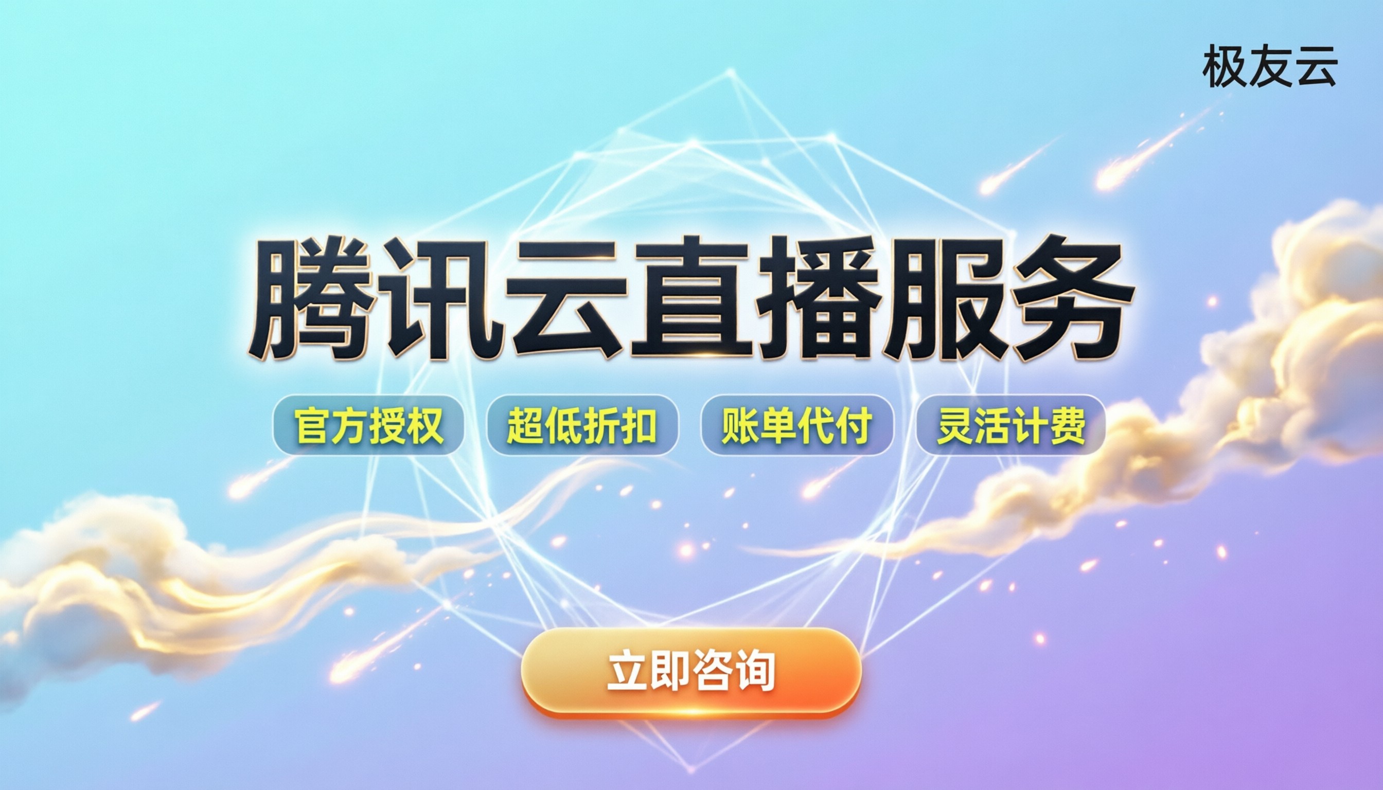 腾讯云直播服务：最新接入流程与代理商折扣怎么选