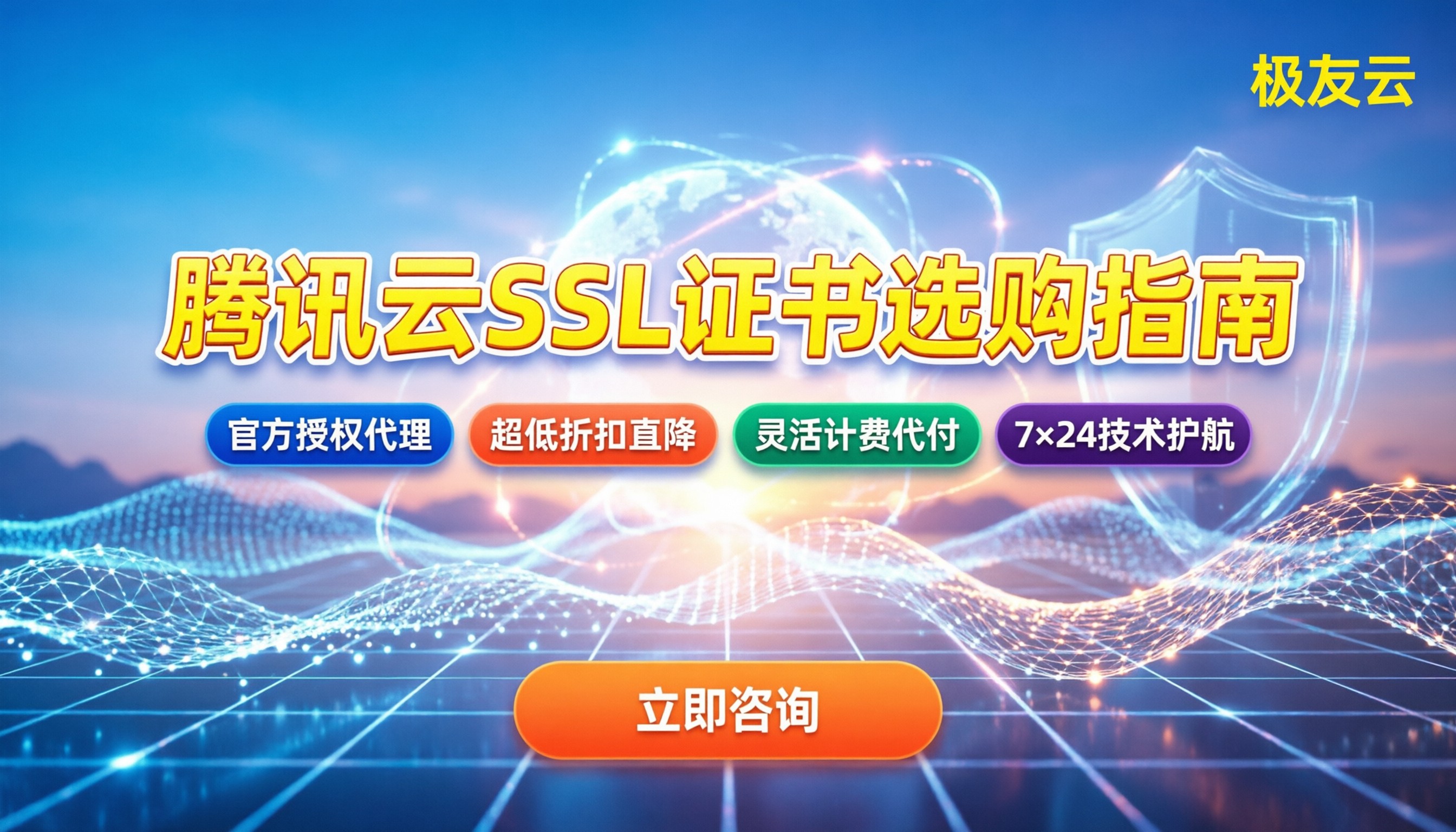 腾讯云SSL证书怎么选:最新价格与避坑指南
