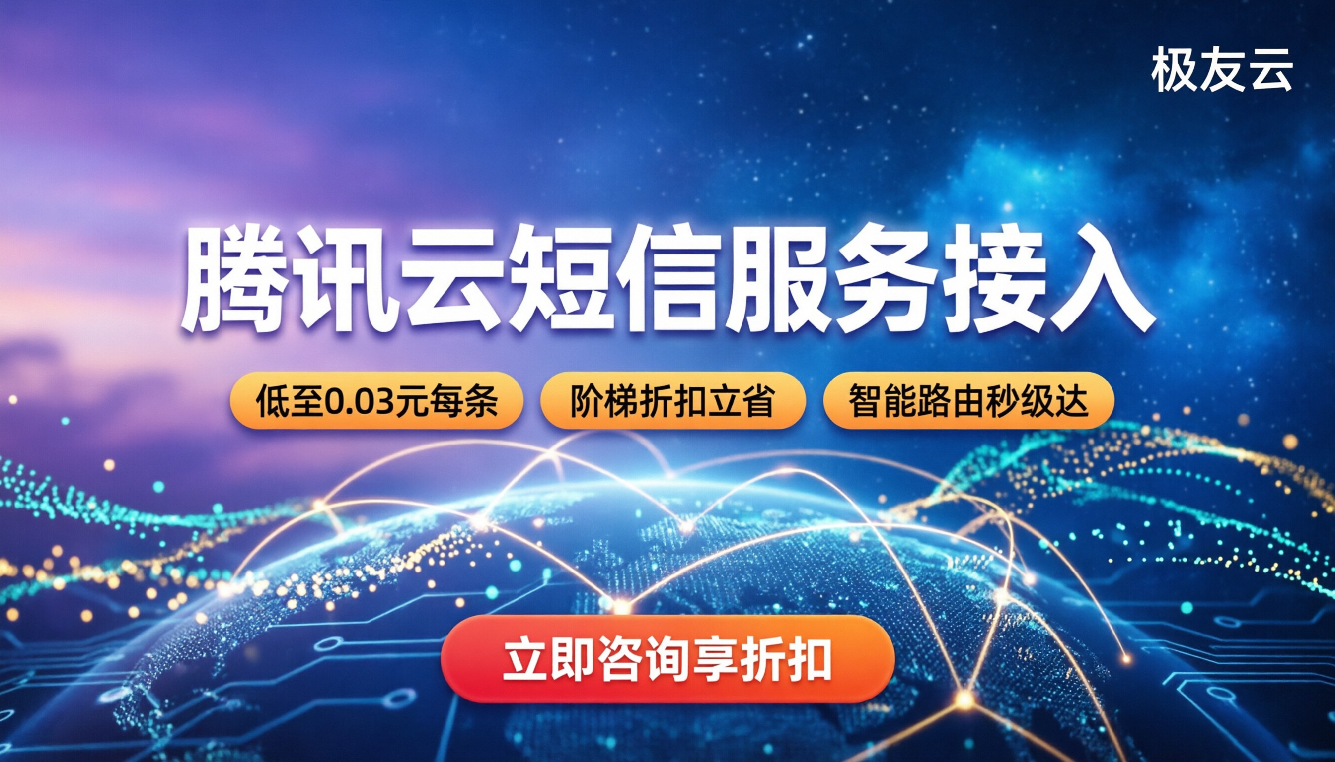 腾讯云短信服务接入:最新价格与避坑指南