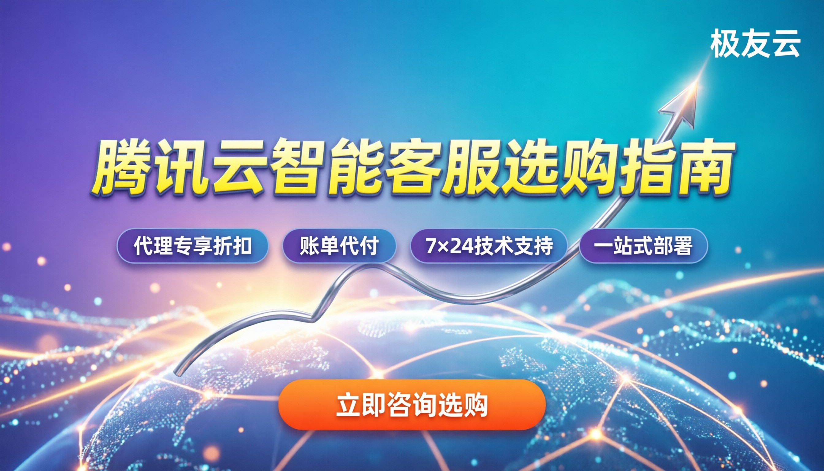 腾讯云智能客服怎么买:最新价格与避坑指南