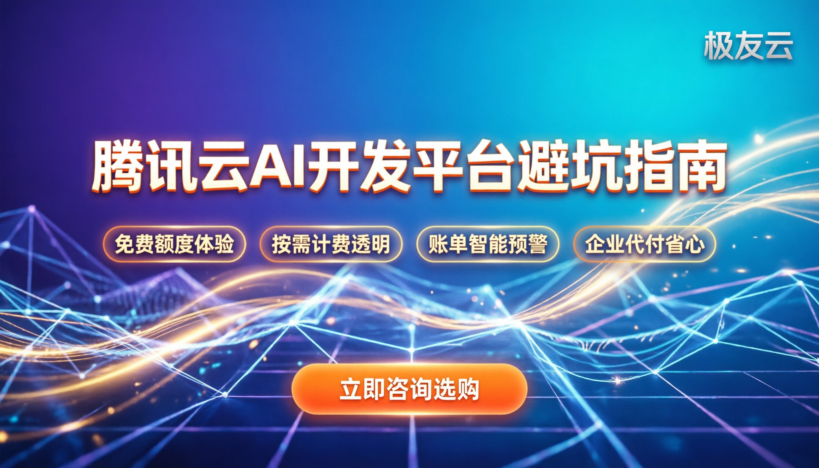 腾讯云AI开发平台：最新计费与选购避坑指南