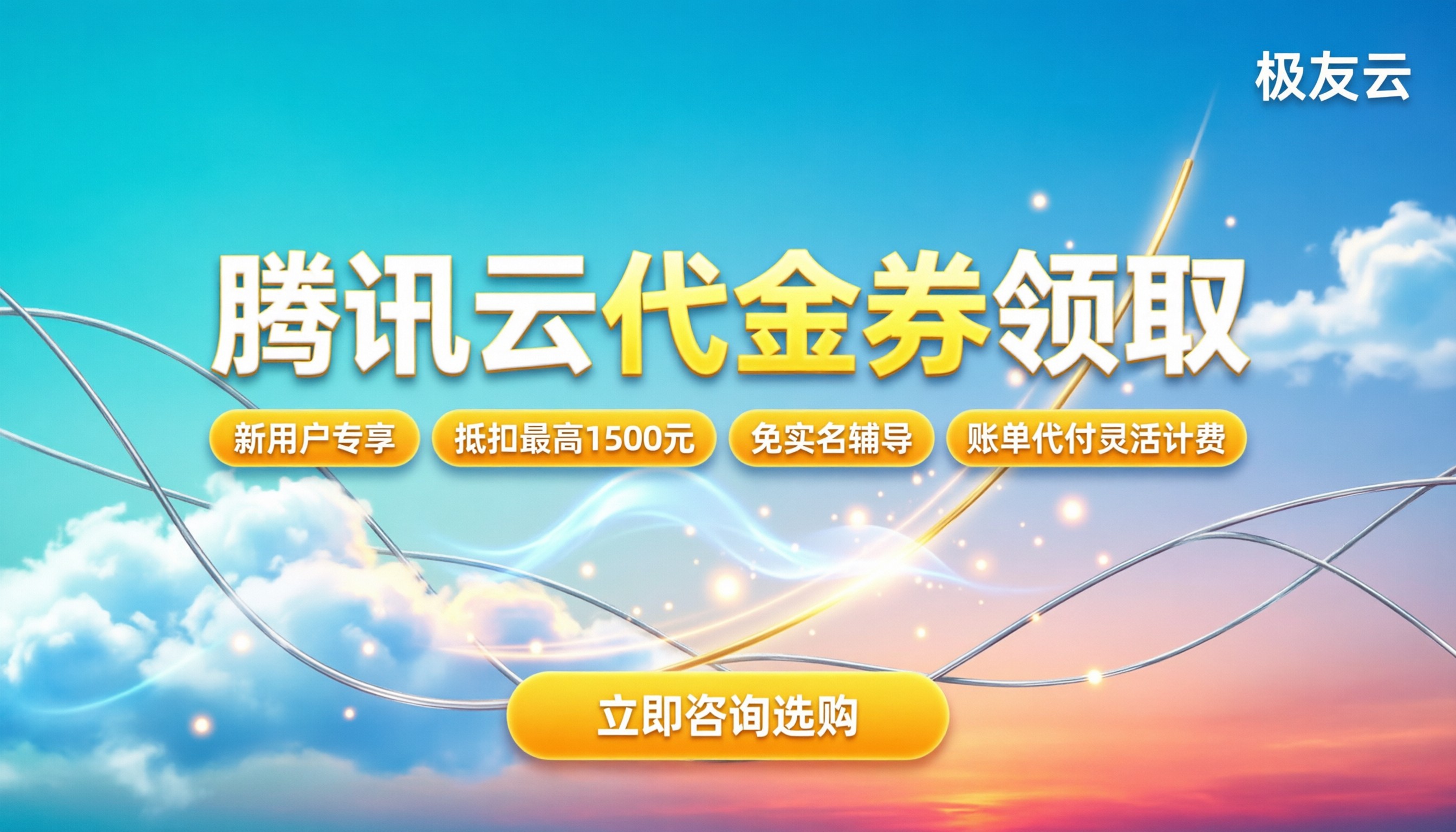 腾讯云代金券领取：怎么领最划算？