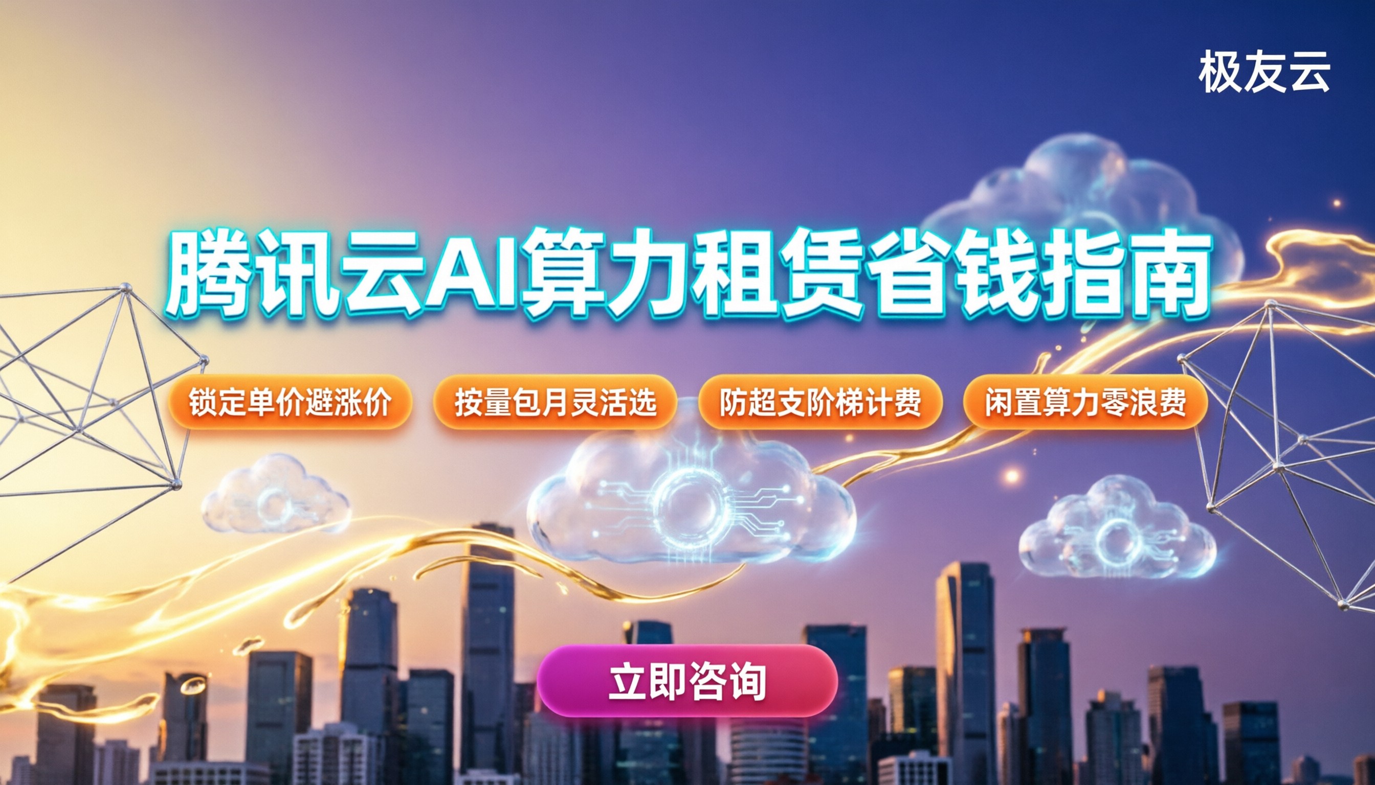 腾讯云AI算力租赁:现在租贵吗怎么买更省钱
