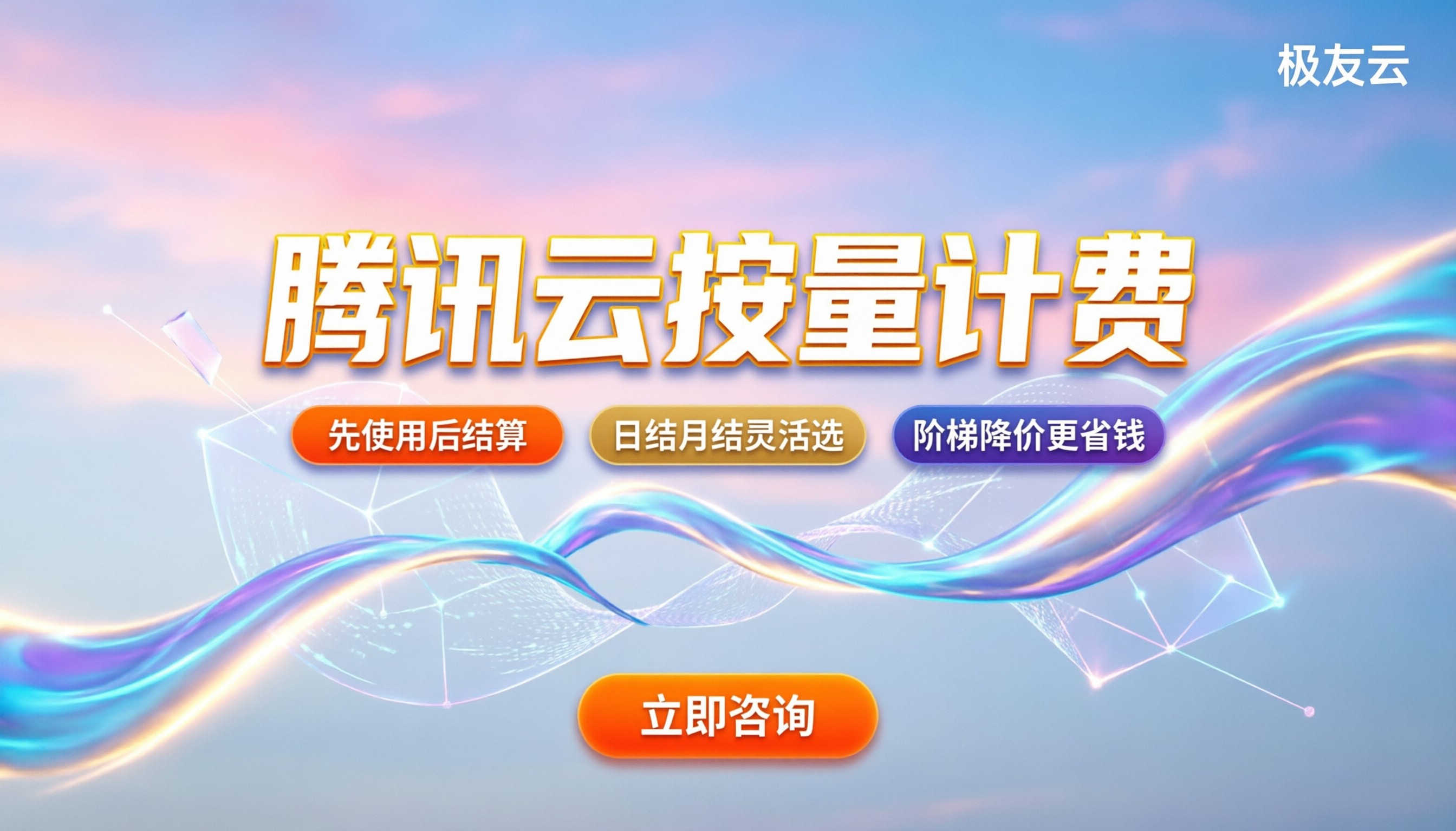 腾讯云按量计费价格:按天付费到底划不划算?