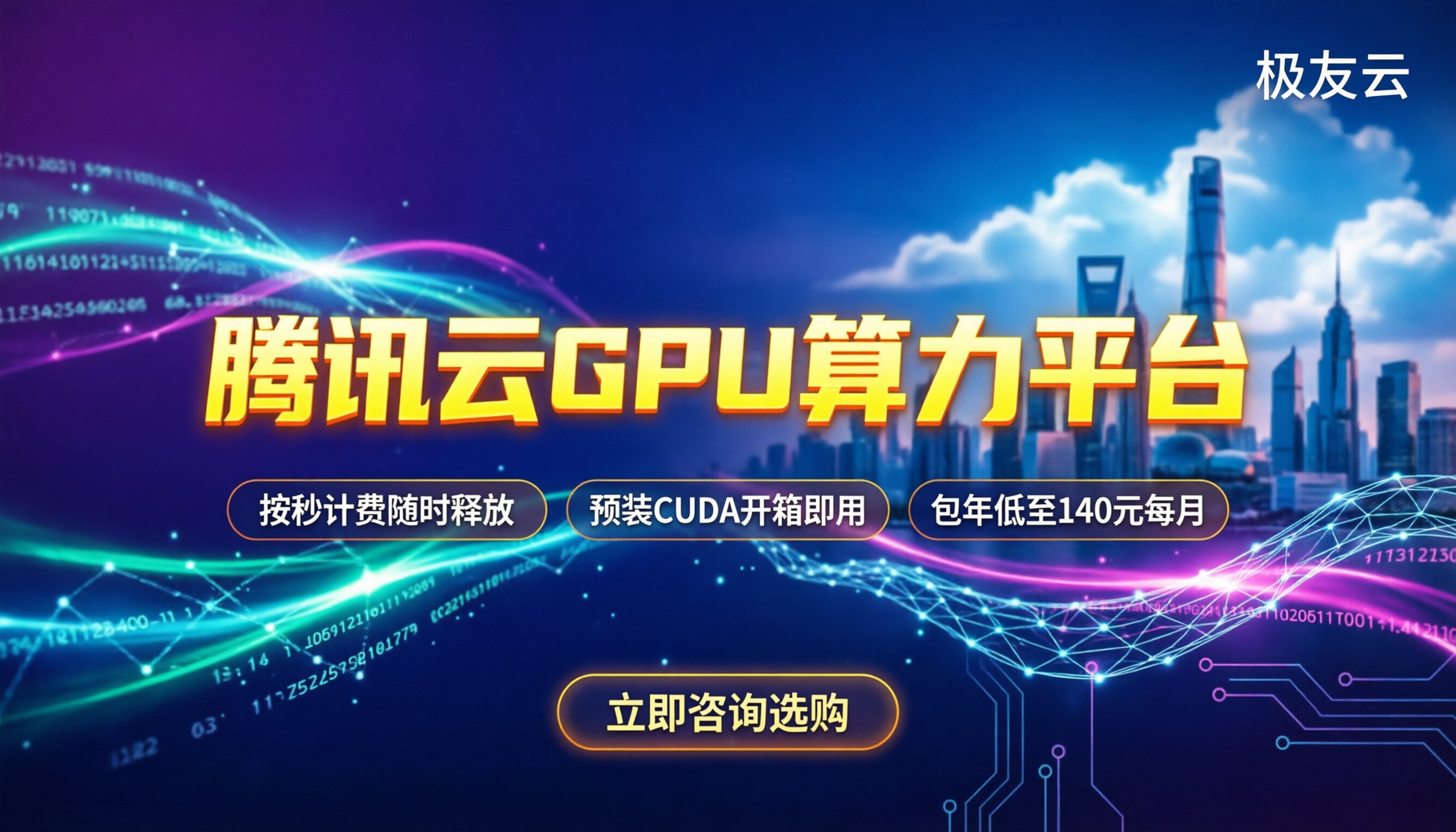 腾讯云GPU算力平台收费:怎么租更划算?