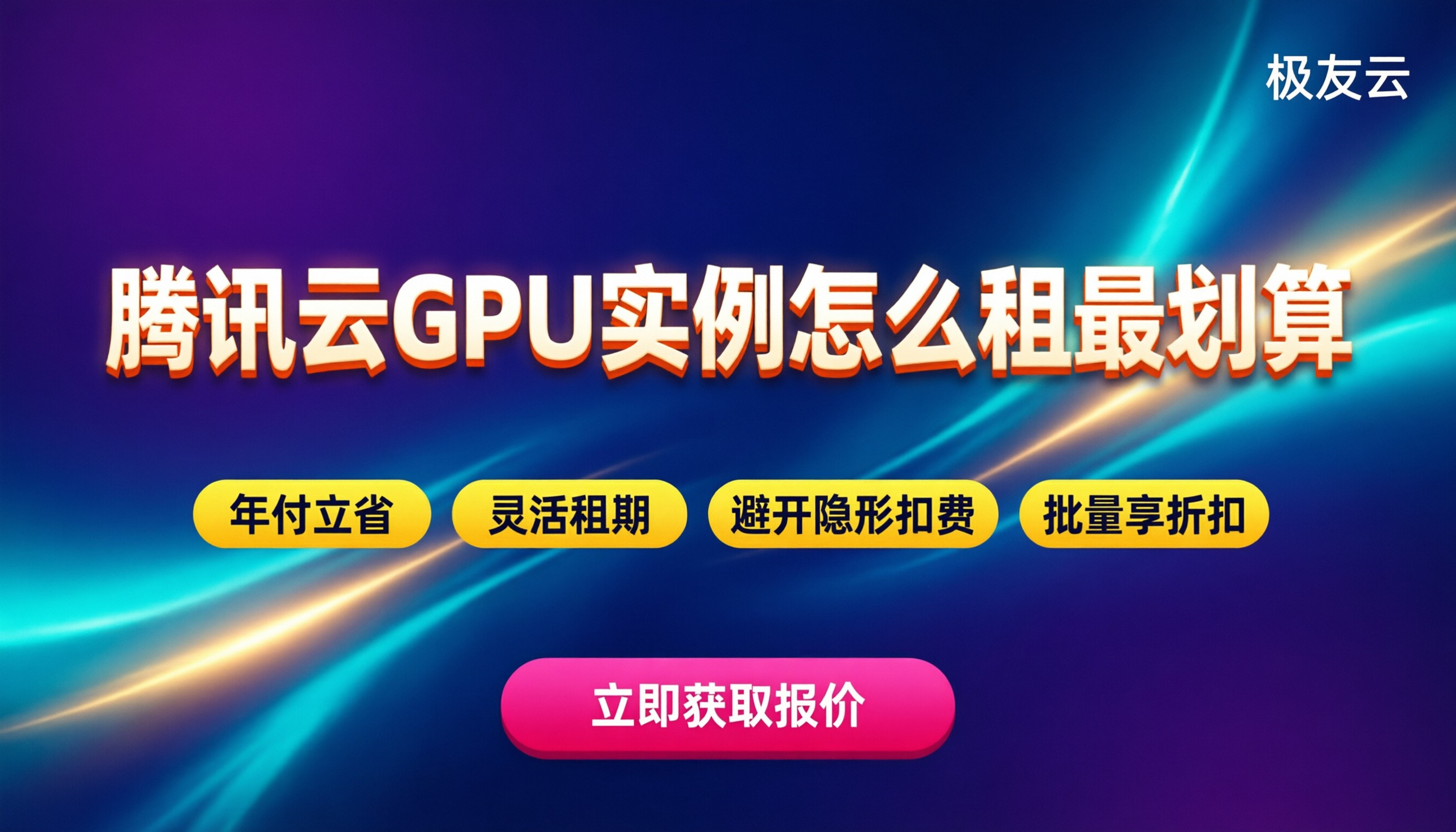 腾讯云GPU实例价格：怎么租最划算？
