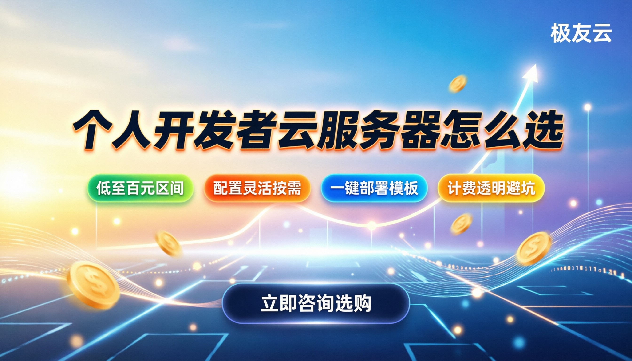 个人开发者用腾讯云怎么样:新手怎么选不踩坑?