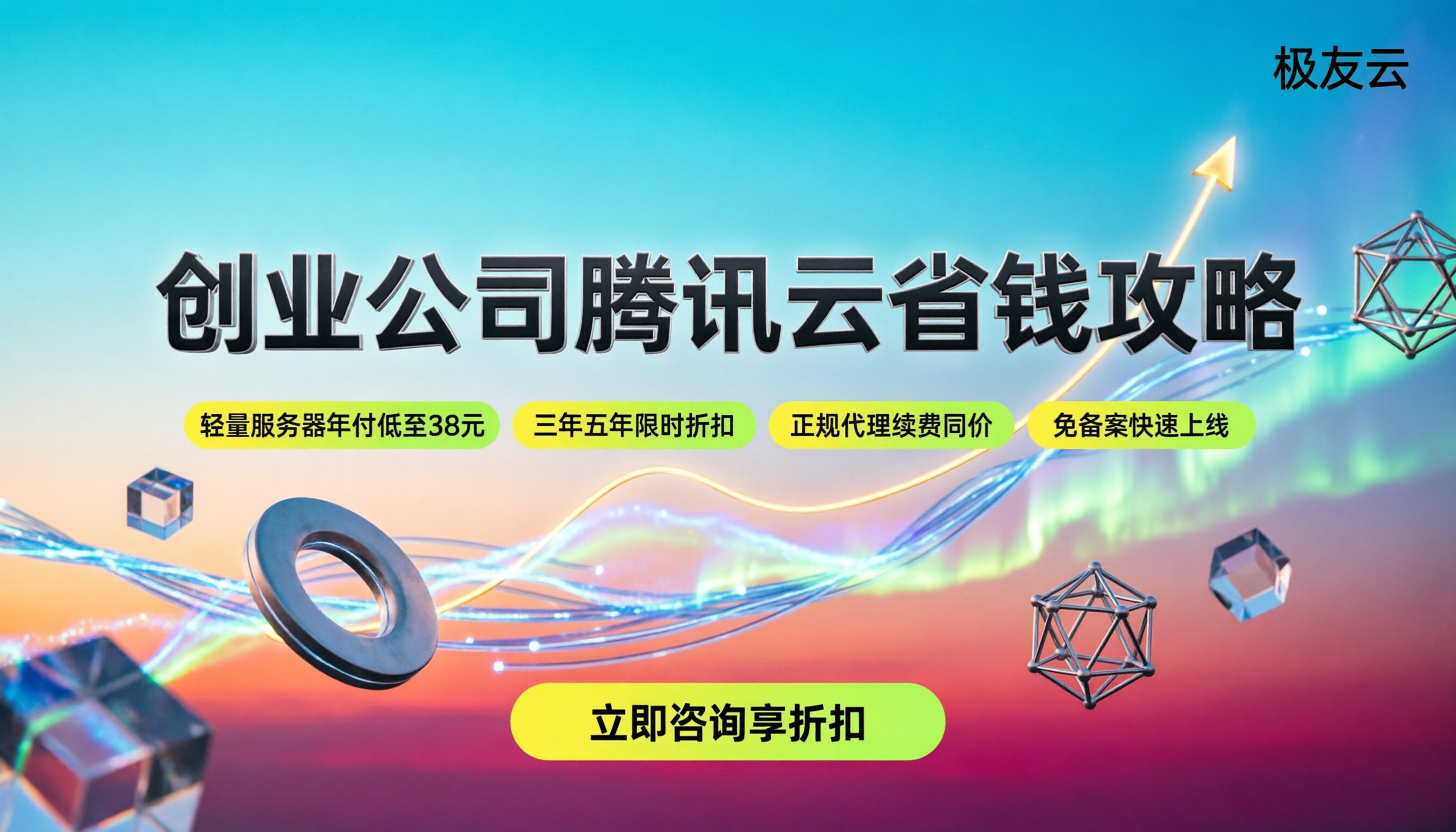创业公司用腾讯云怎么样:真实体验与省钱攻略
