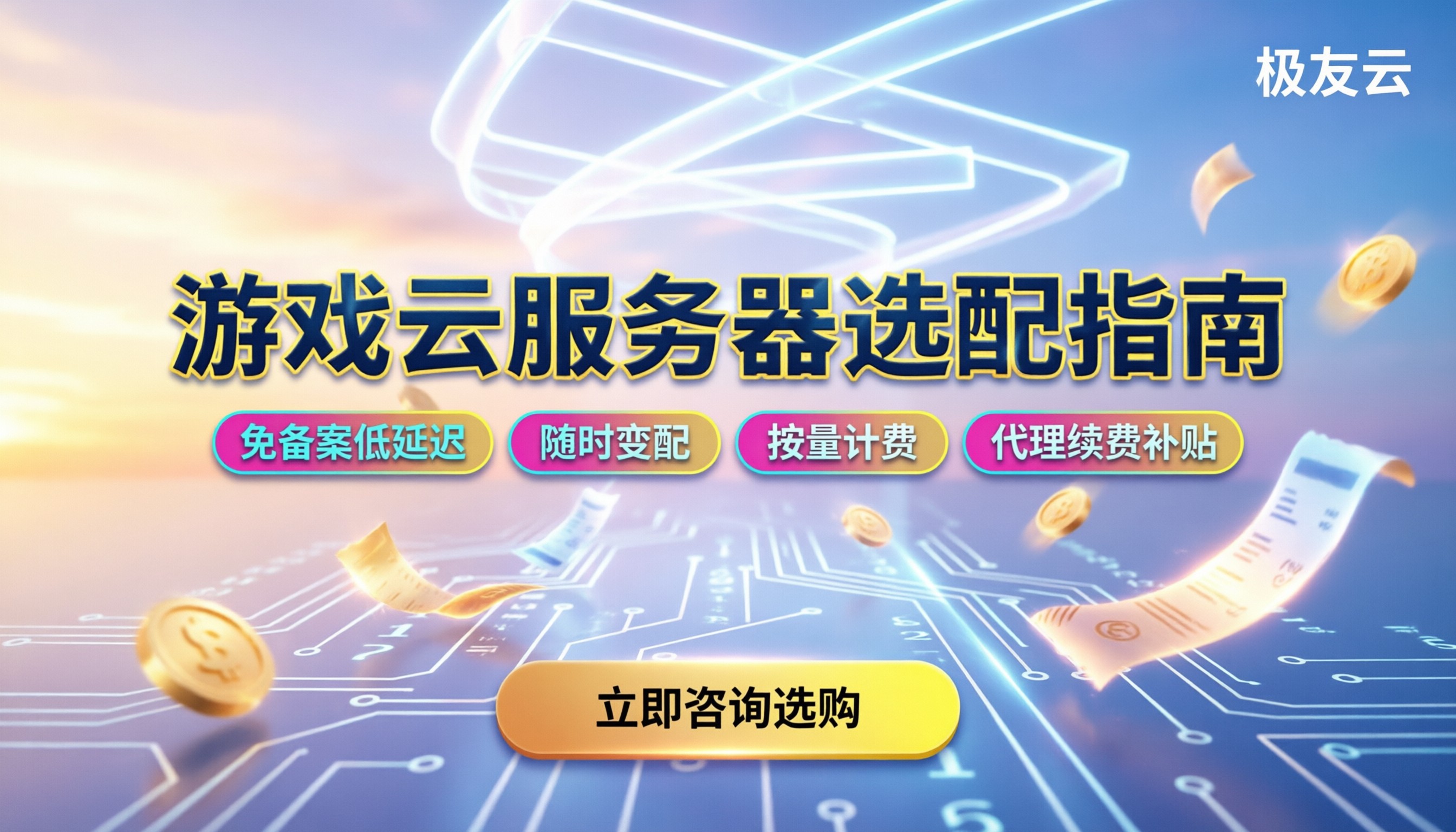 腾讯云游戏服务器怎么选配置:新手避坑与省钱指南