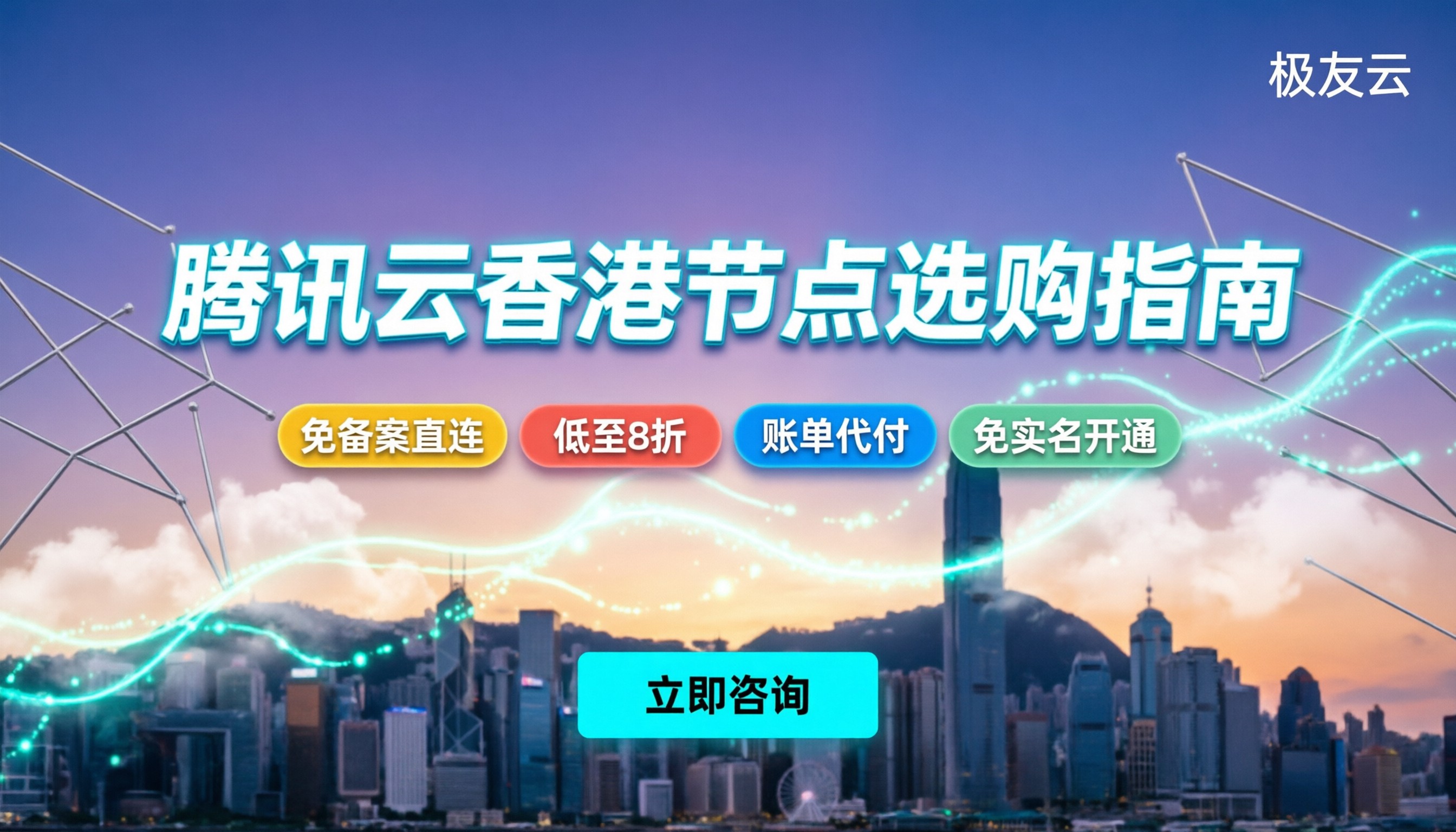 腾讯云有没有香港节点:最新网络布局与选购避坑