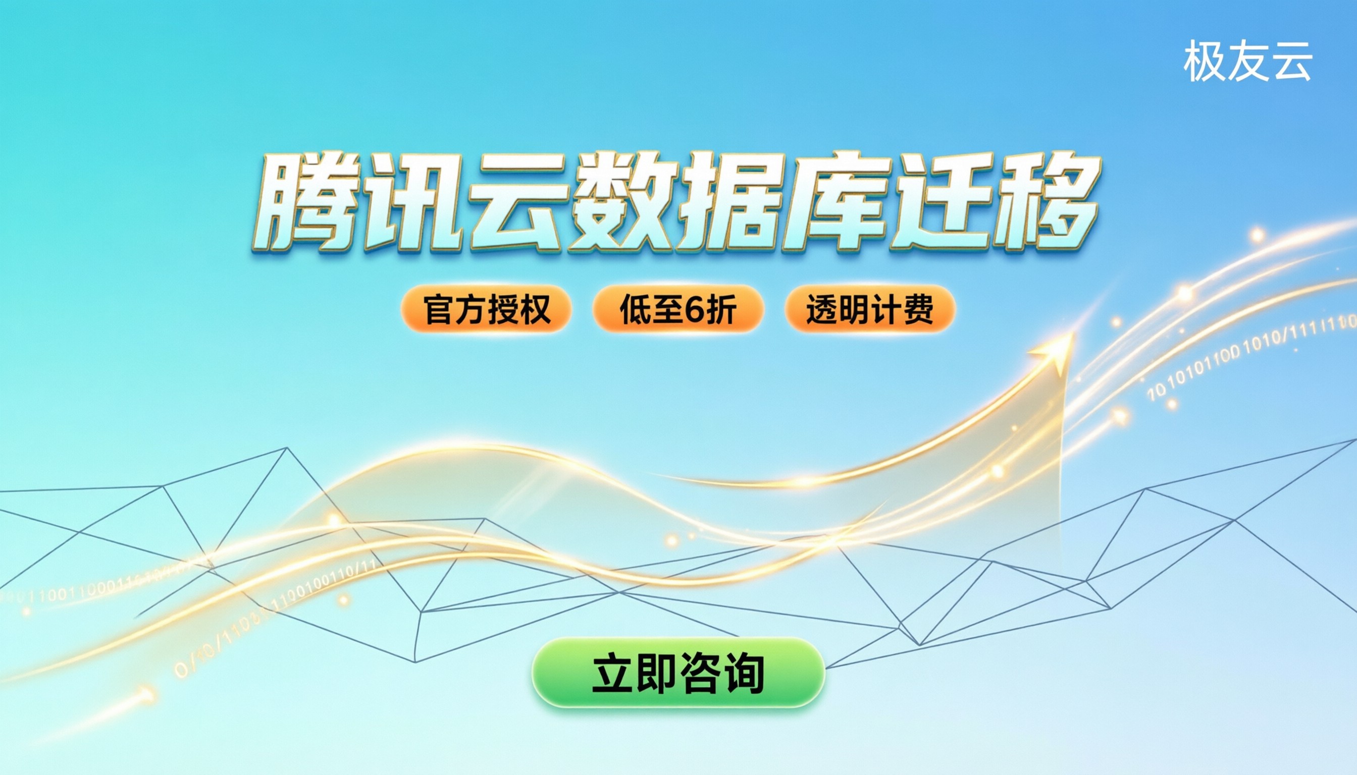 腾讯云数据库迁移:怎么选服务商最划算?