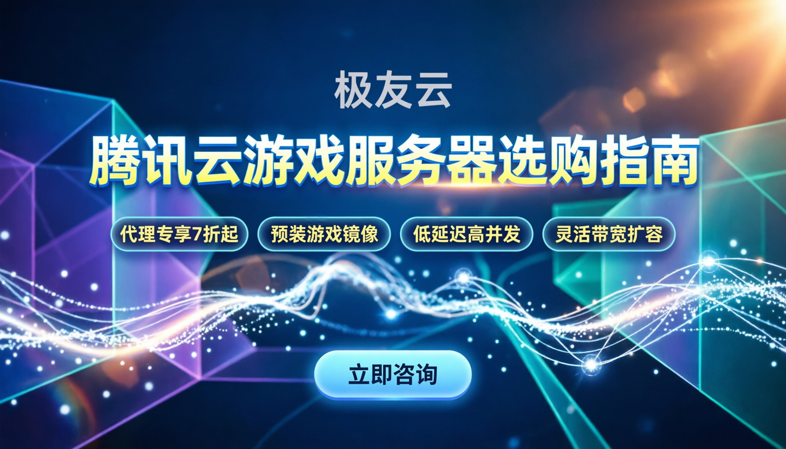腾讯云游戏服务器怎么选:配置报价与避坑指南