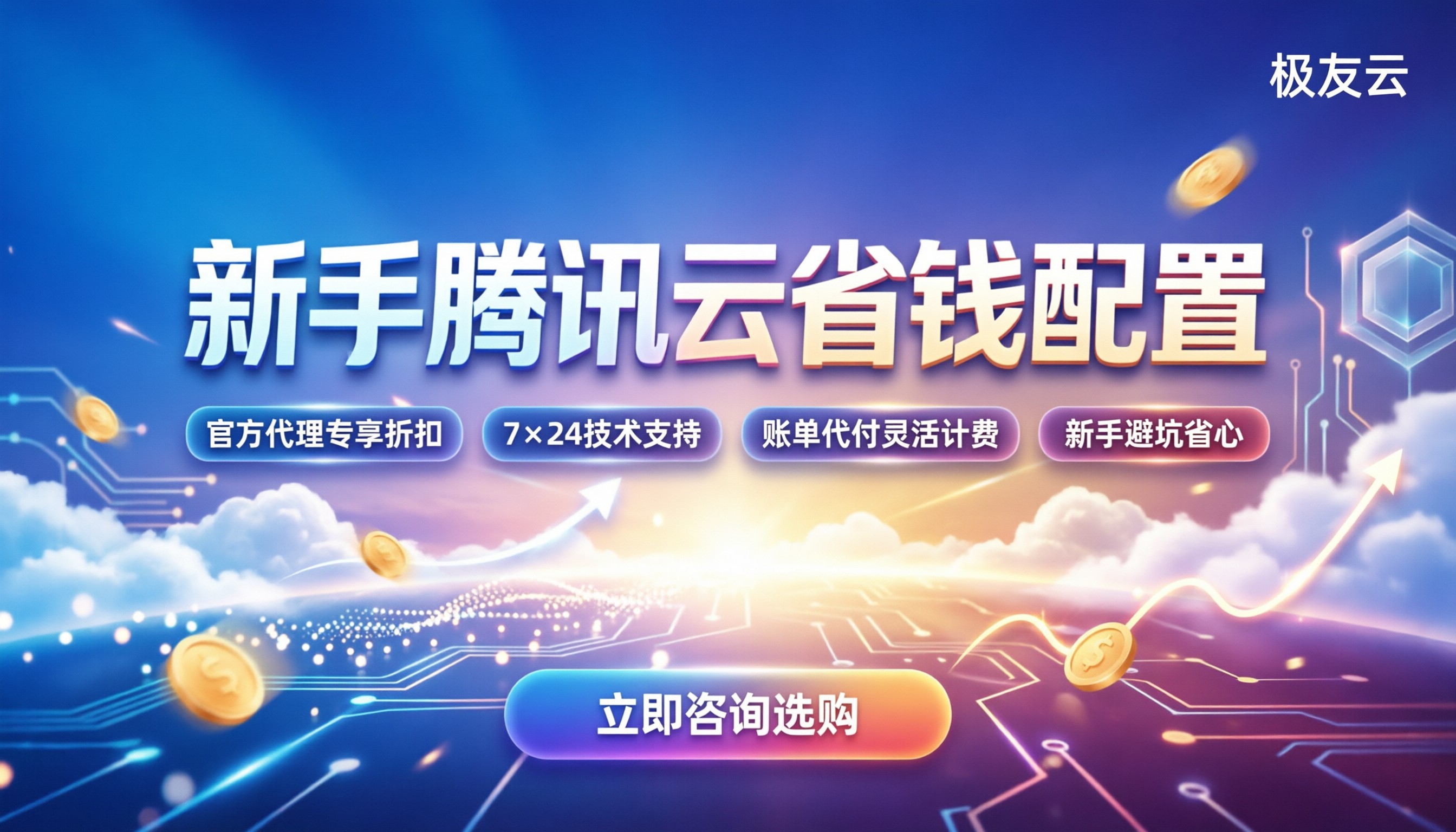 新手用腾讯云好不好:配置怎么选更省钱?