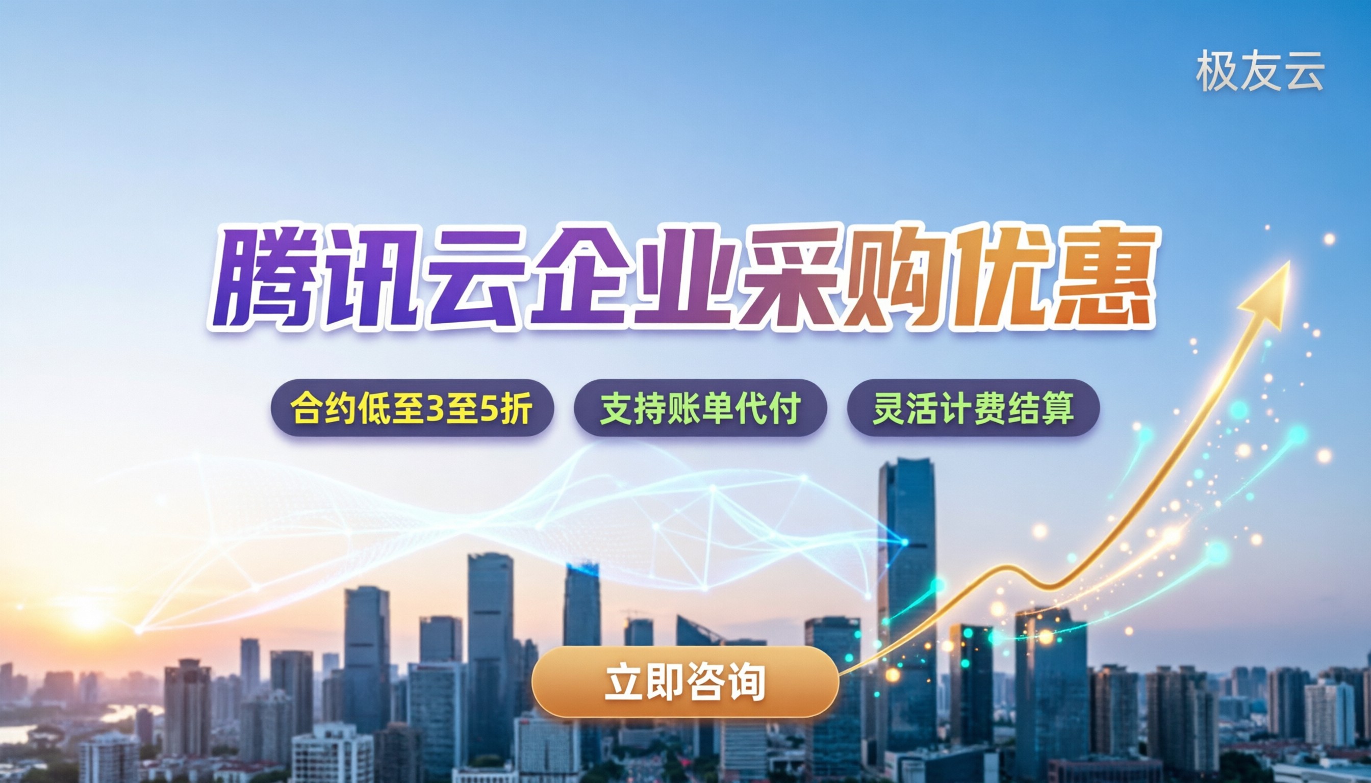 腾讯云企业采购优惠:怎么拿折扣最划算?