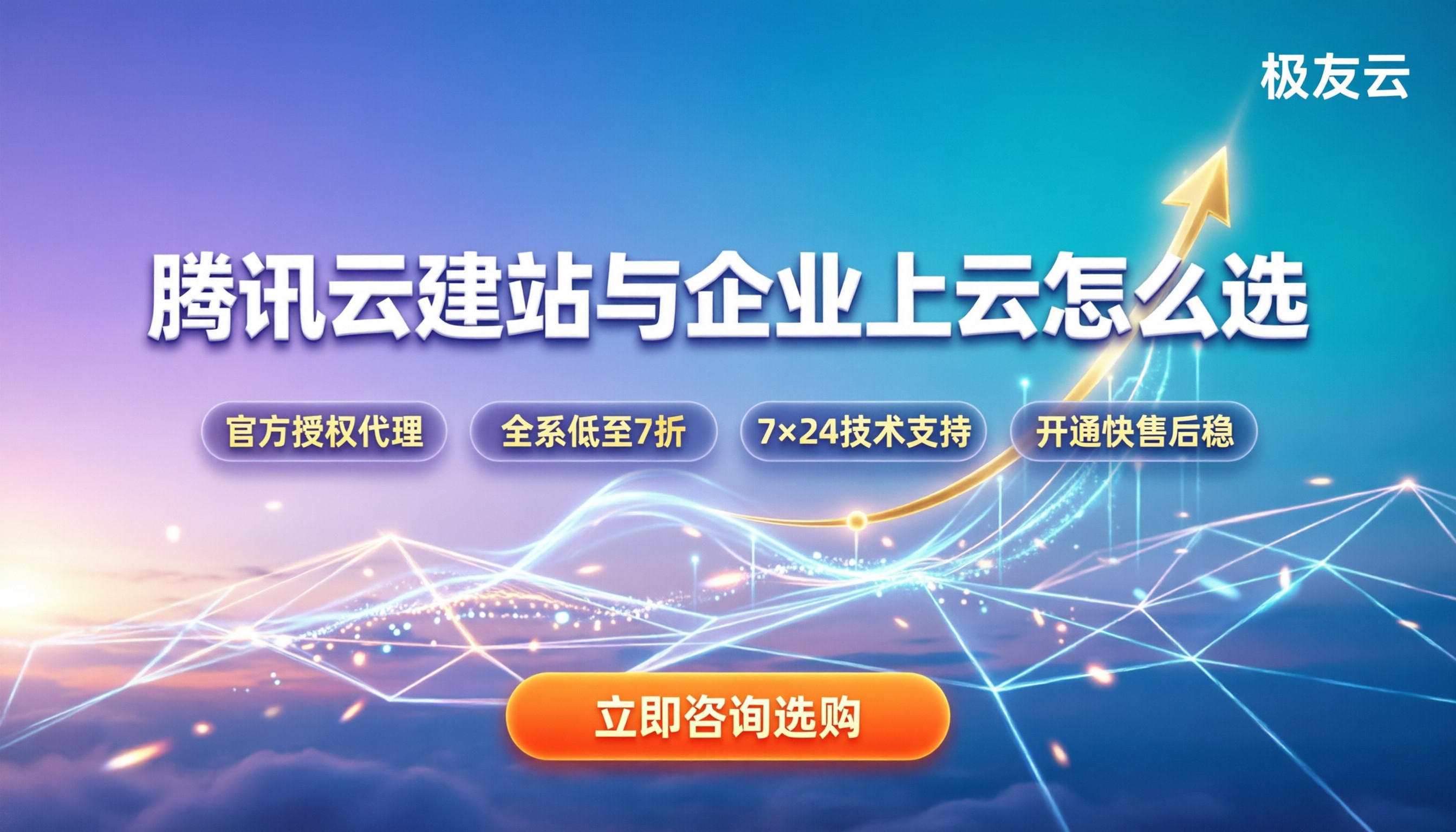 腾讯云适合做什么:个人建站与企业上云怎么选