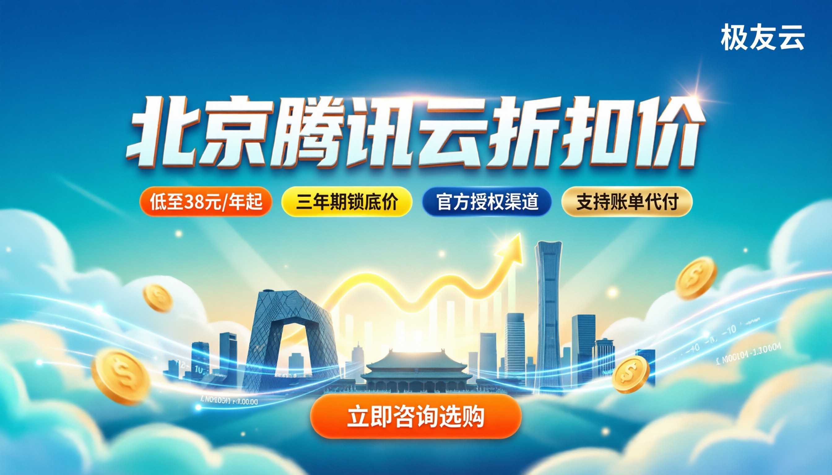 北京腾讯云折扣价：新用户怎么买最省钱？