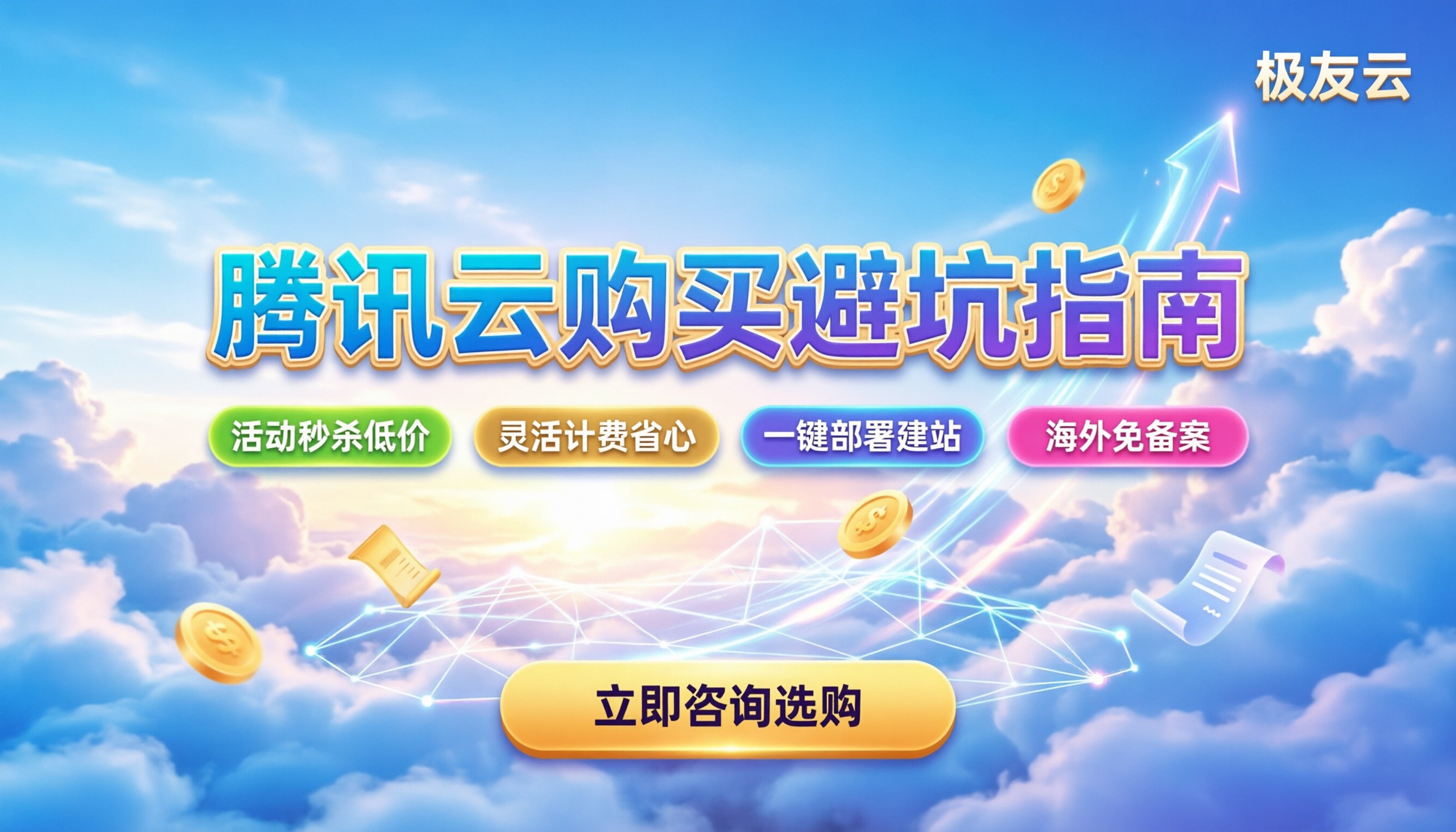 腾讯云服务器购买教程:最新下单方式与避坑指南