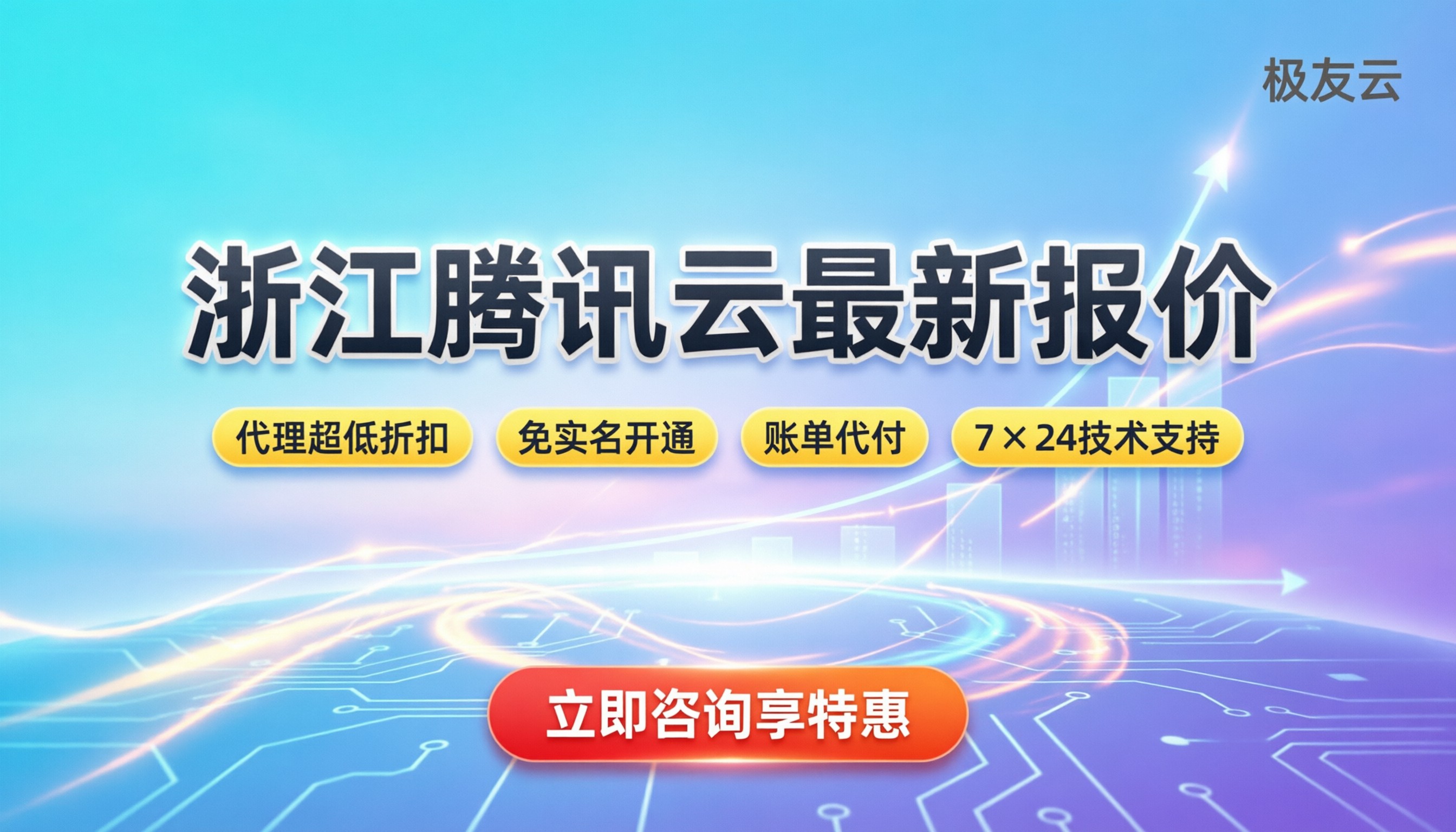 浙江腾讯云多少钱：最新服务器价格与购买指南