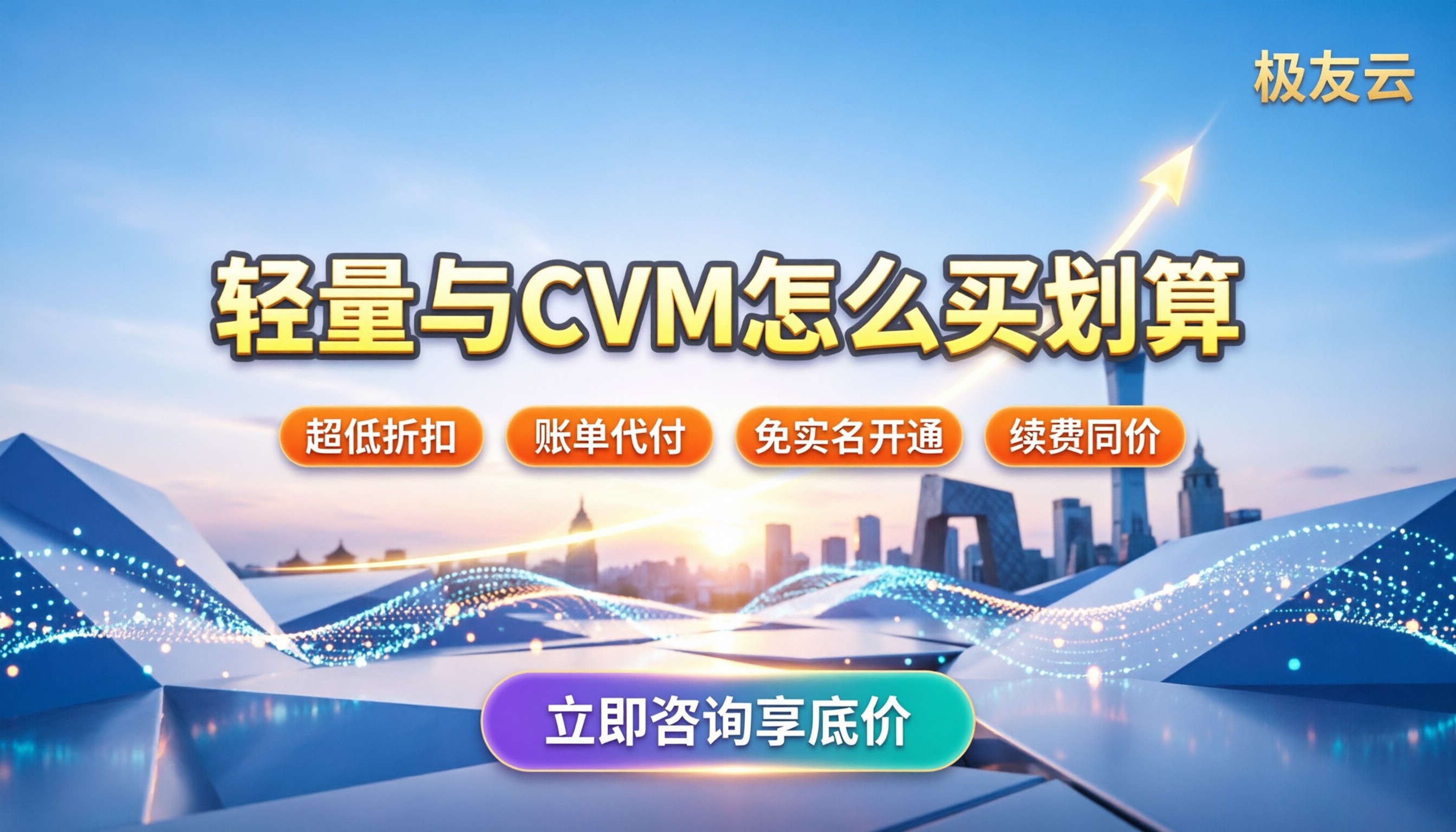 北京腾讯云价格表：轻量与CVM怎么买划算？