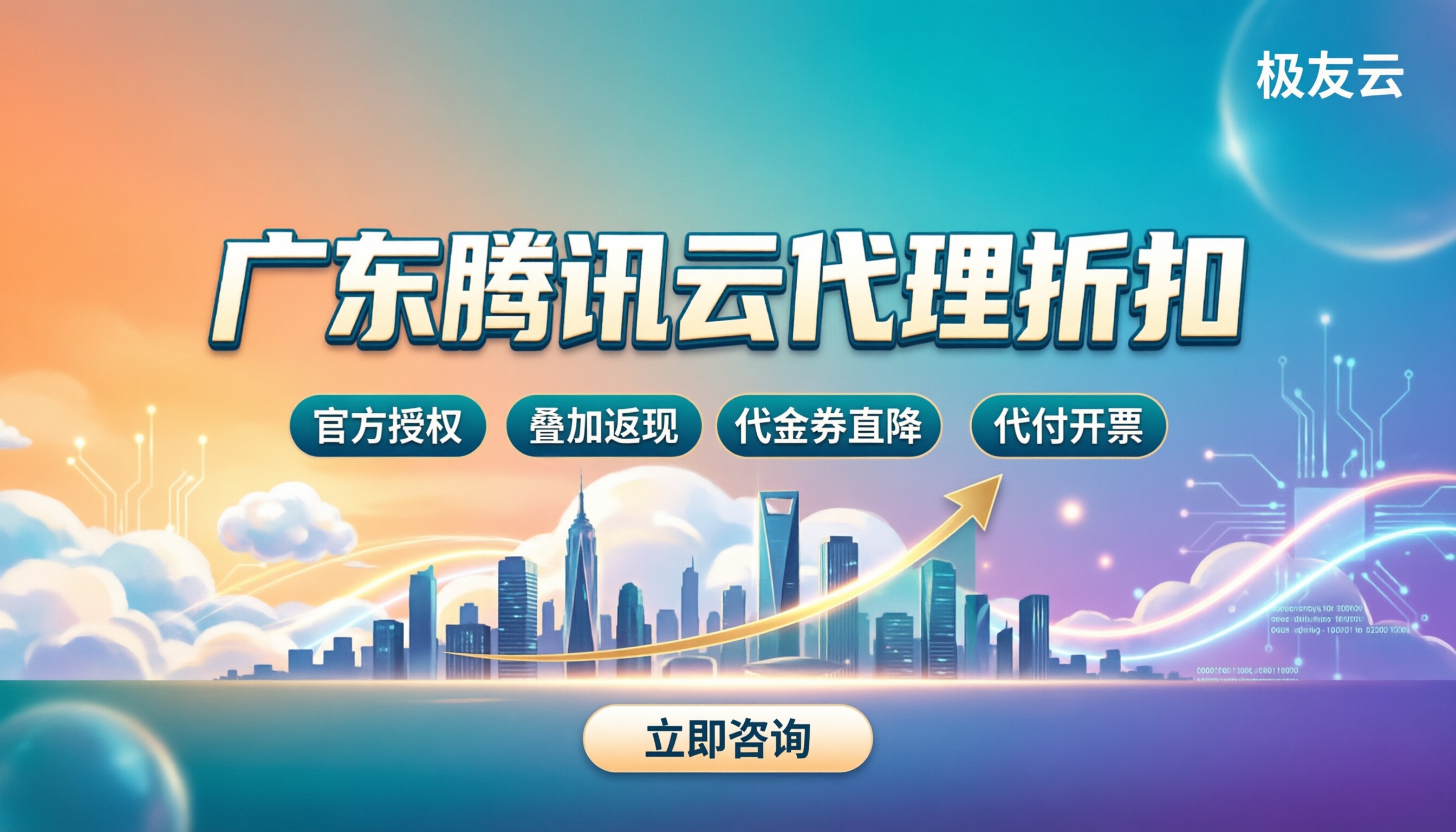 广东腾讯云代理折扣:怎么买最划算?