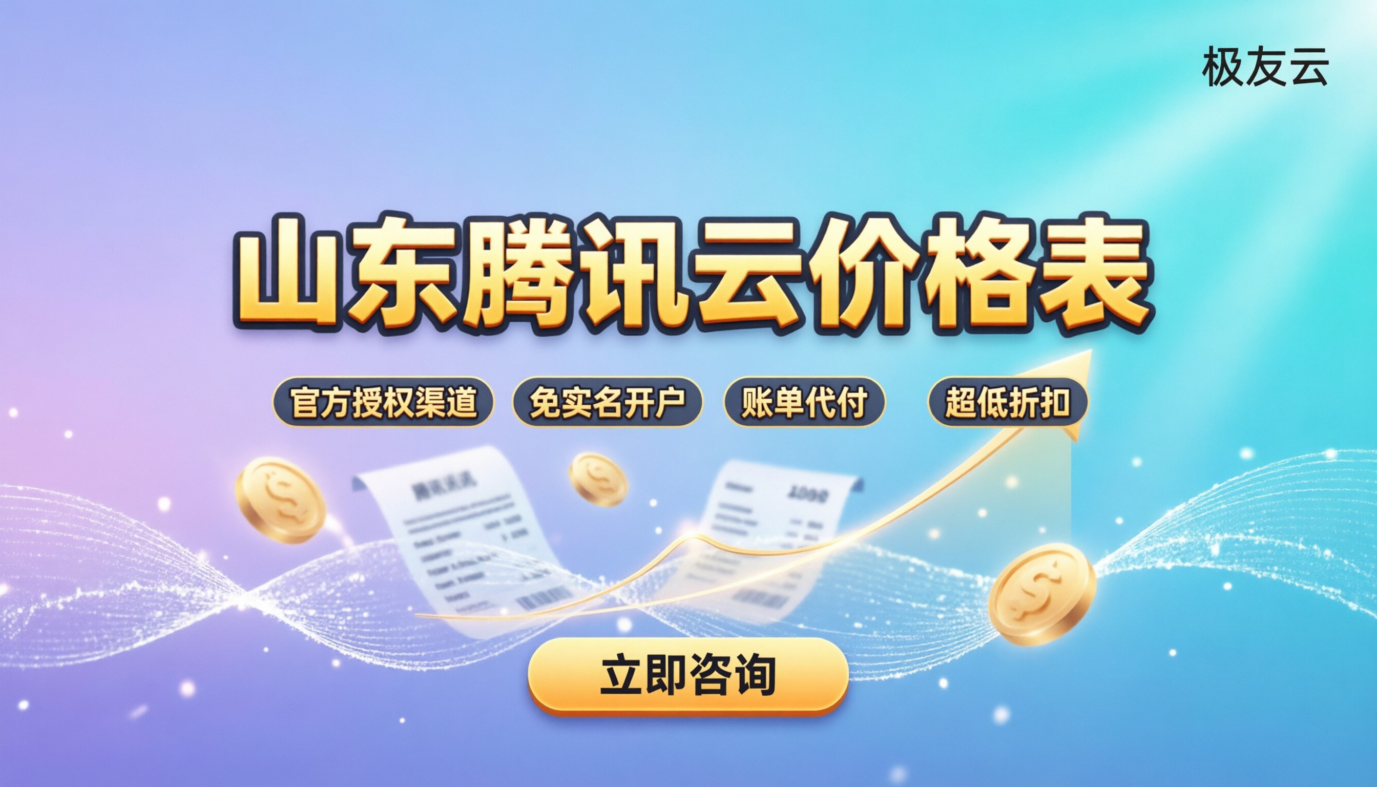 山东腾讯云价格表:怎么买最划算?