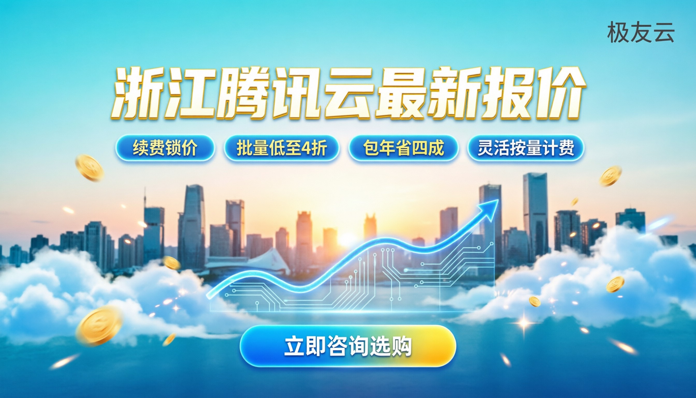 浙江腾讯云价目表：最新配置报价与省钱攻略
