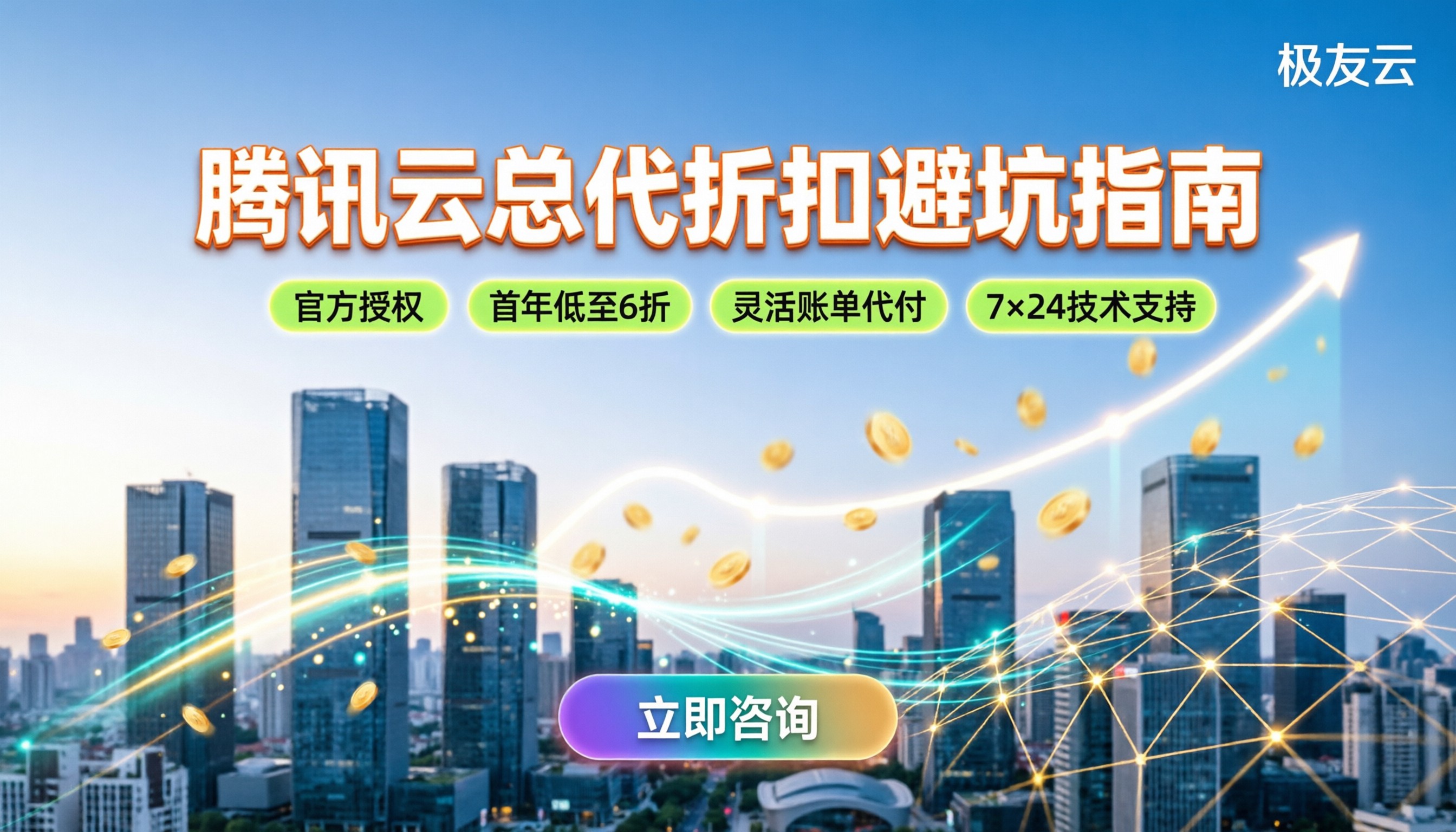 北京腾讯云总代怎么选:近期折扣与避坑指南