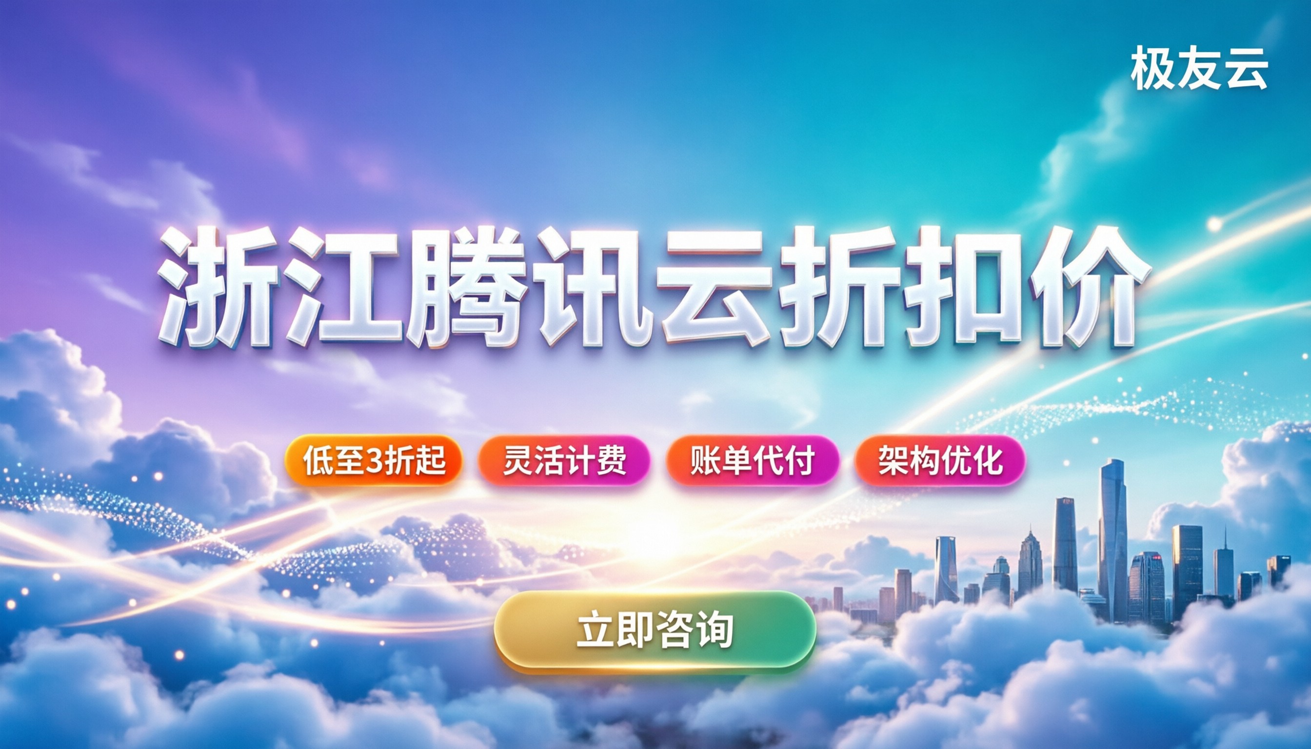 浙江腾讯云折扣价：怎么买最省钱？