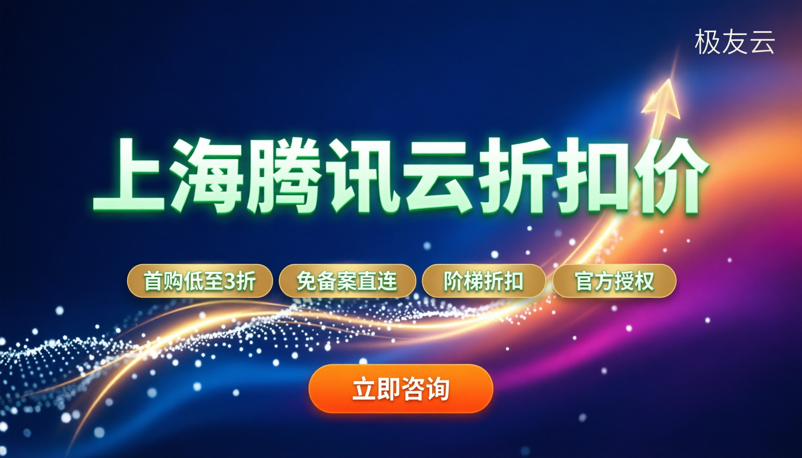 上海腾讯云折扣价：怎么买最划算？