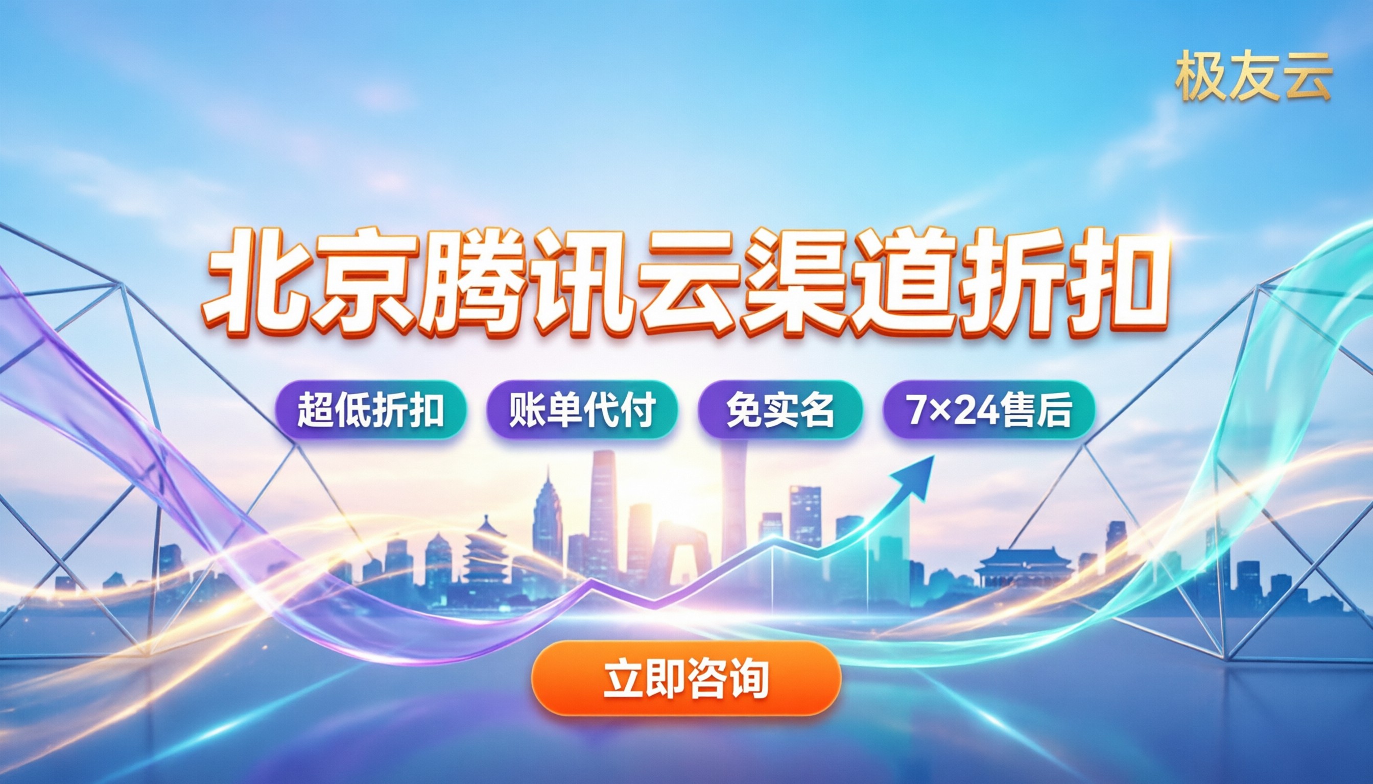 北京腾讯云合作伙伴怎么选:最新靠谱名单与折扣解析
