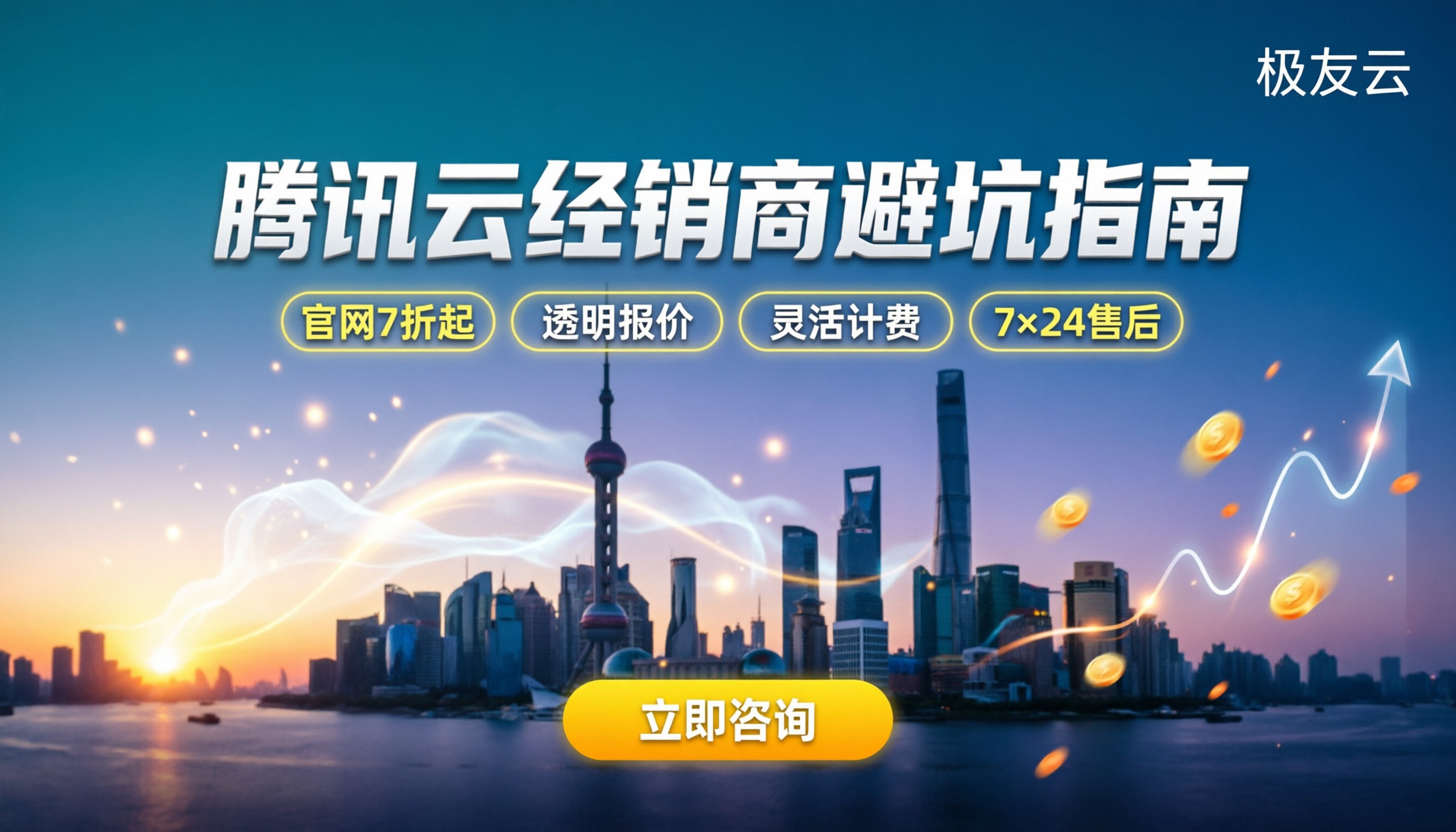 上海腾讯云经销商:怎么选才不吃亏?
