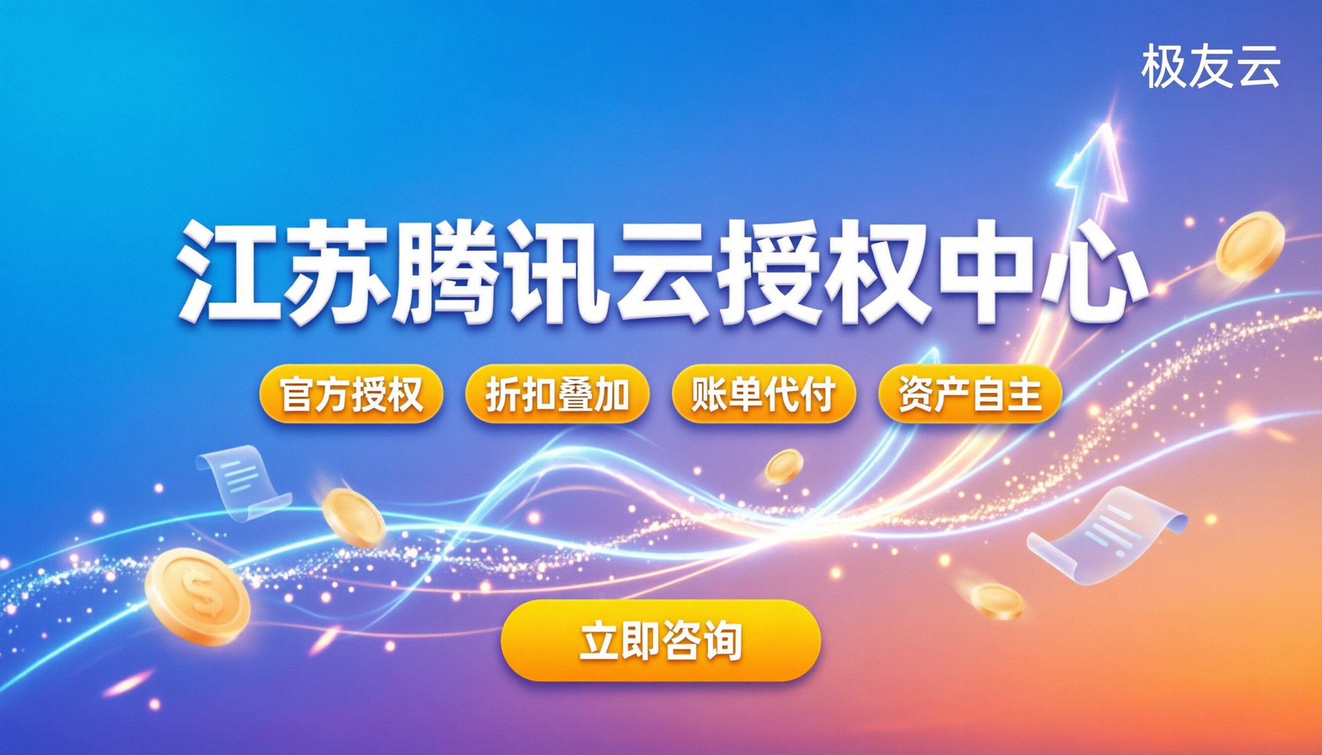 江苏腾讯云授权中心:折扣能叠多少?