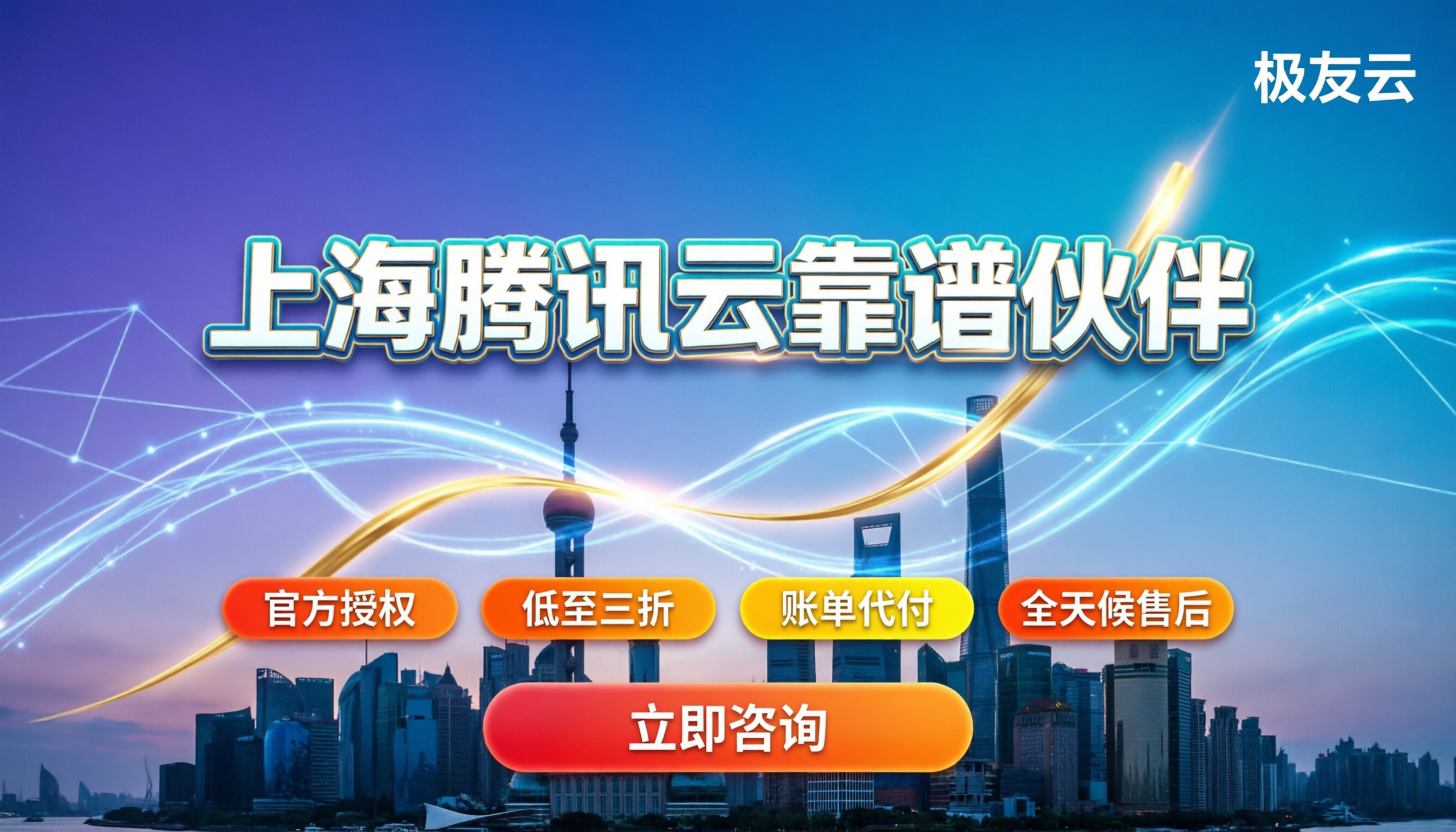 上海腾讯云合作伙伴:怎么找最靠谱?