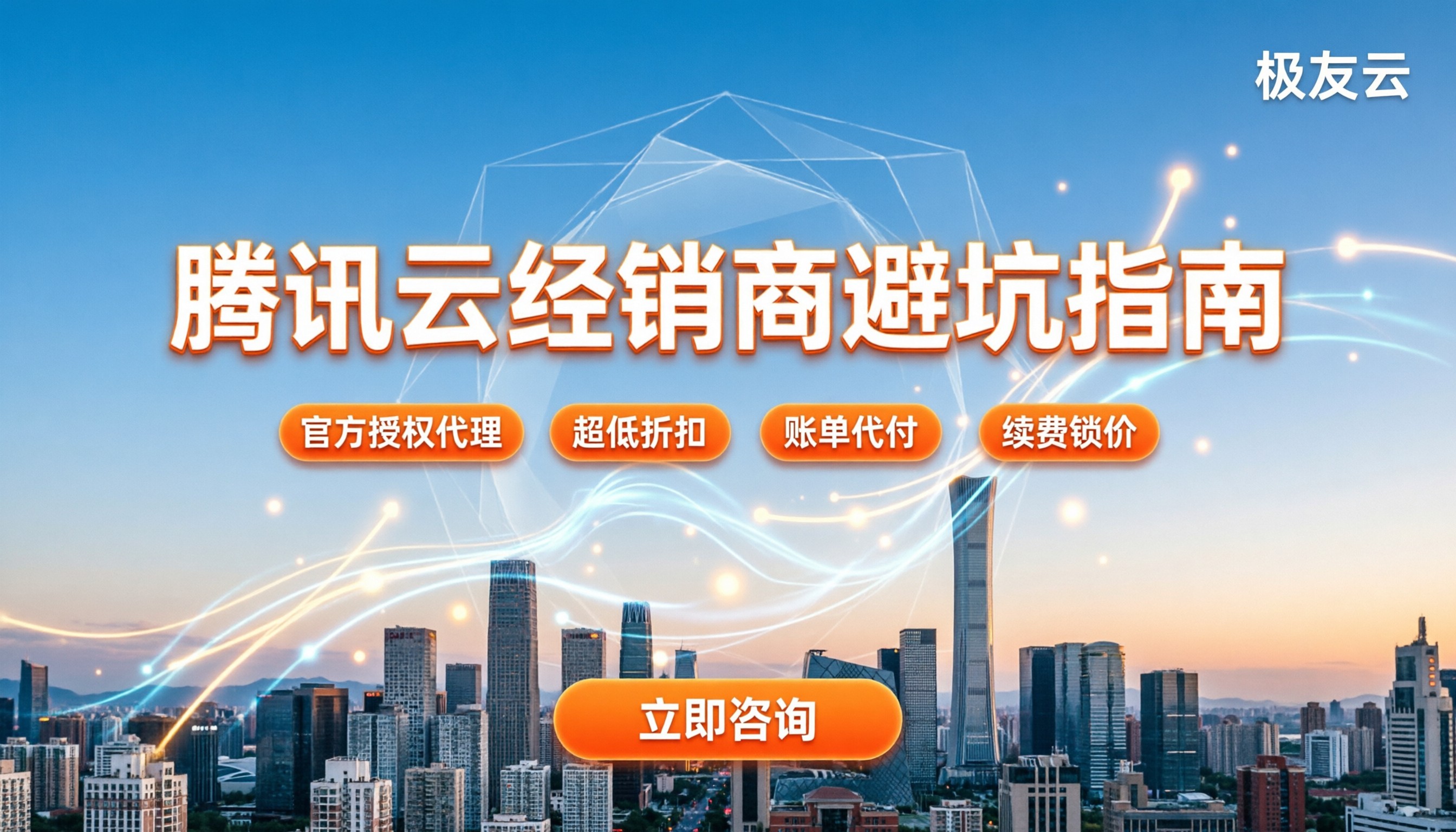 北京腾讯云经销商怎么选:最新折扣与避坑指南