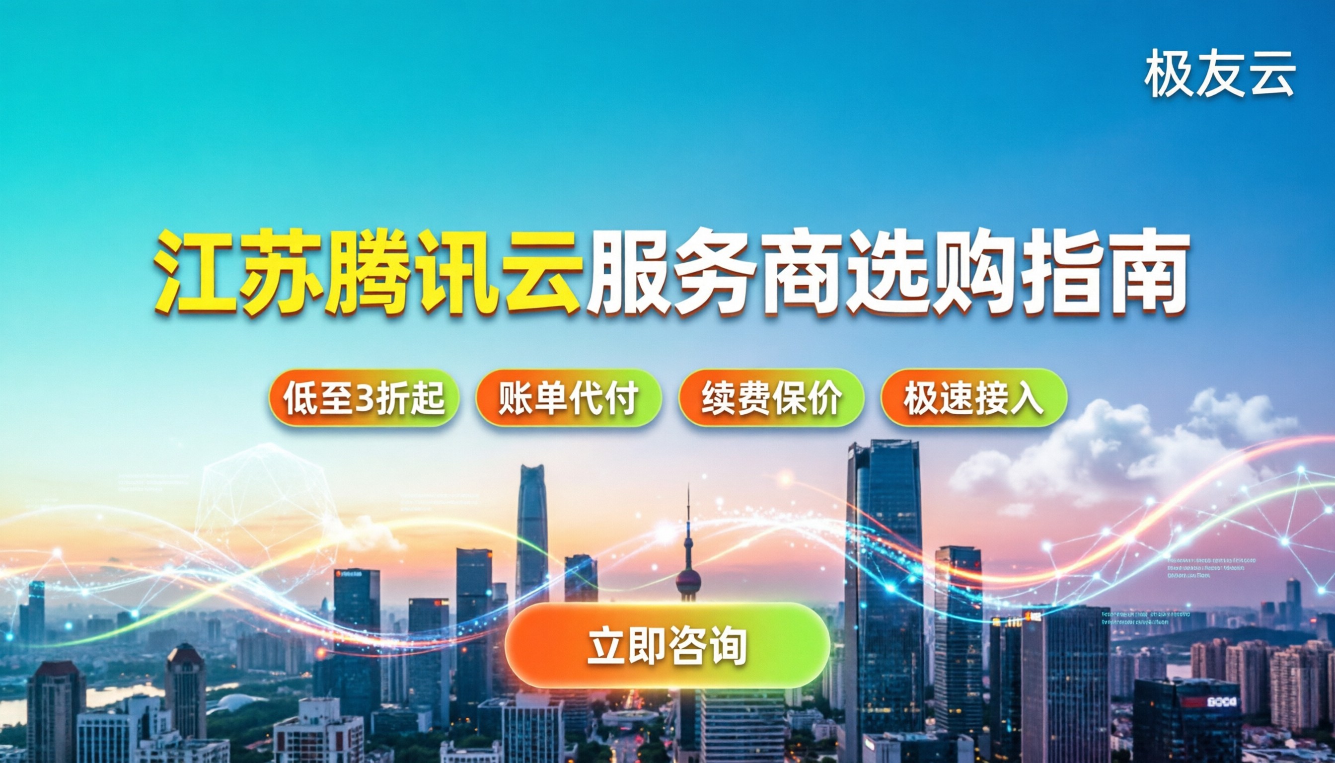 江苏腾讯云服务商怎么选:最新折扣与避坑指南