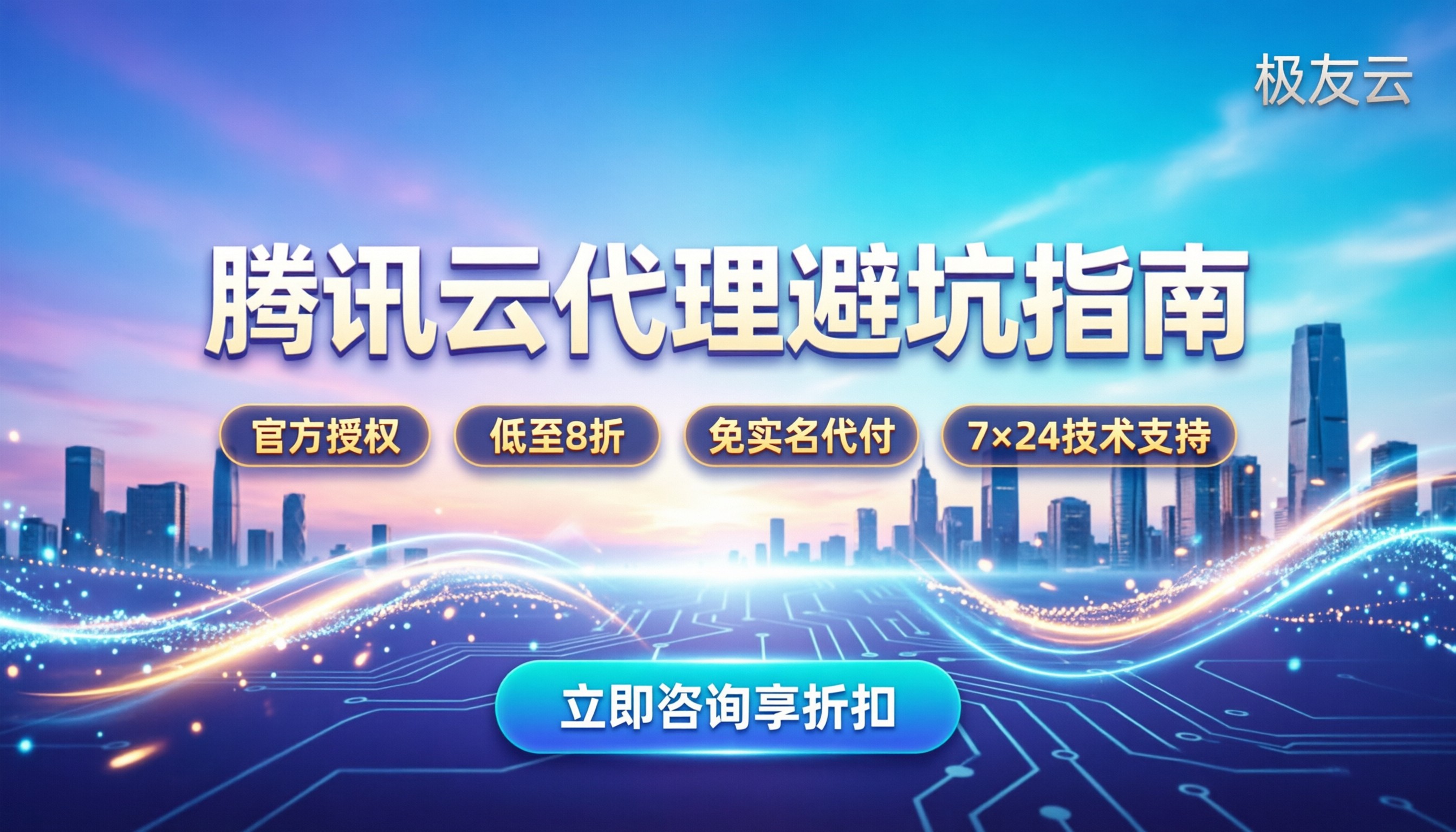广东腾讯云合作伙伴怎么选：折扣与避坑指南