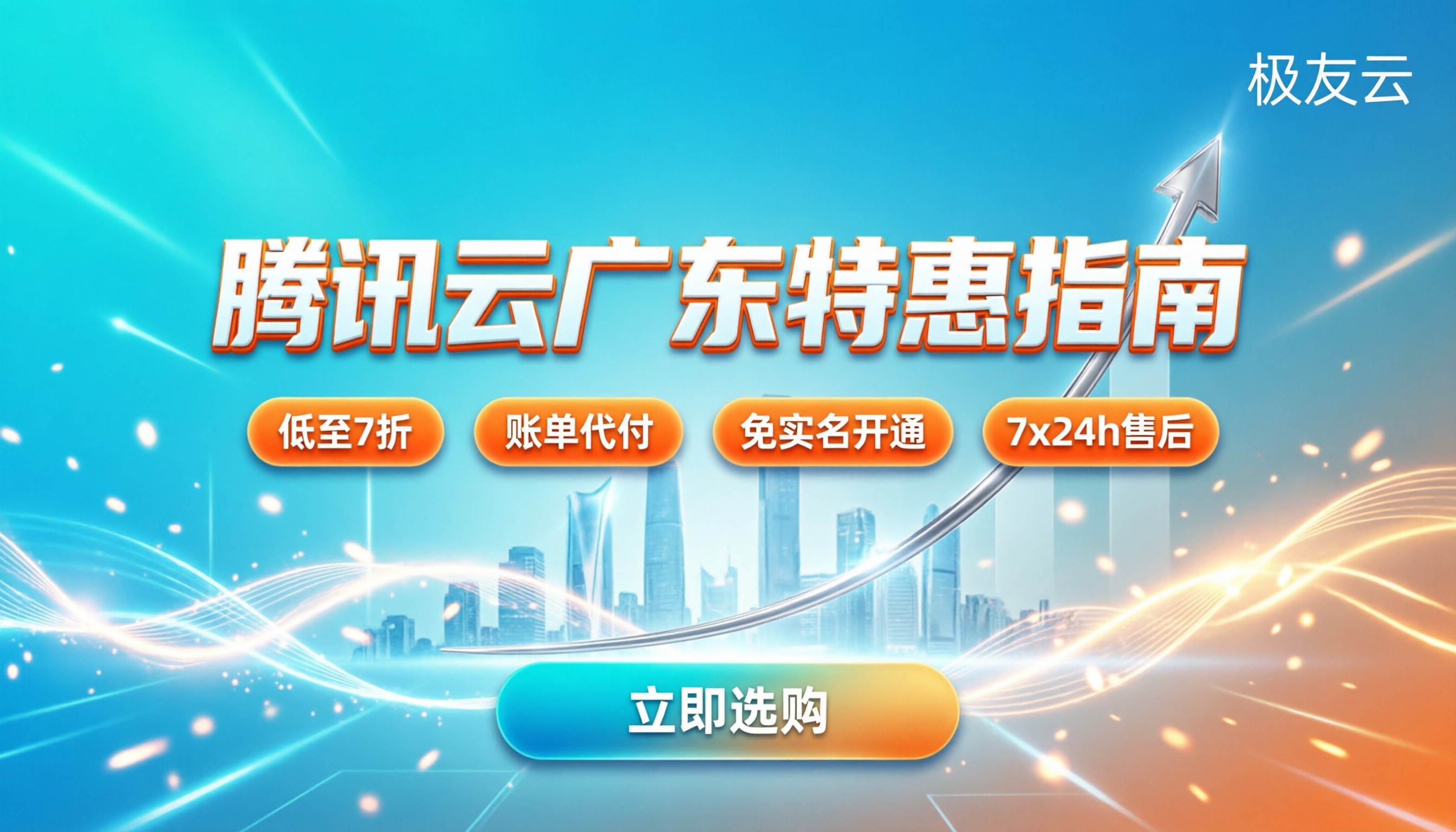 广东腾讯云经销商:最新折扣与选购指南