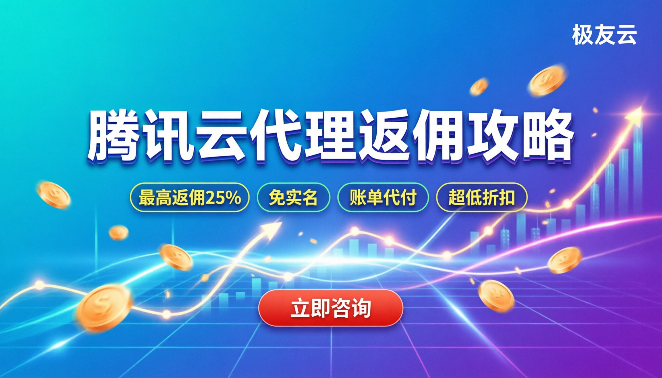 腾讯云代理商返佣:最新比例与省钱攻略