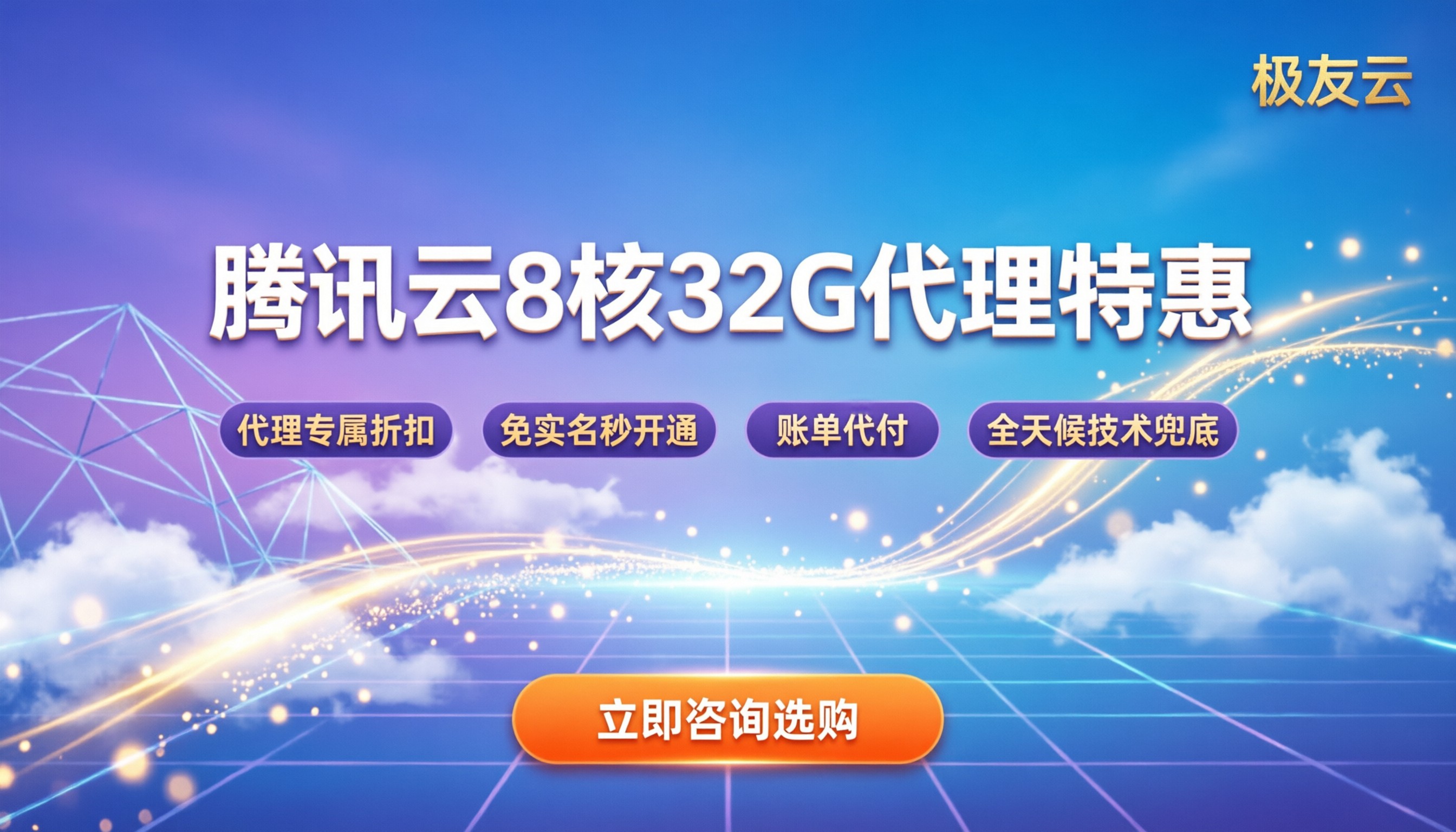 腾讯云8核32g服务器一年价格:代理渠道能省多少