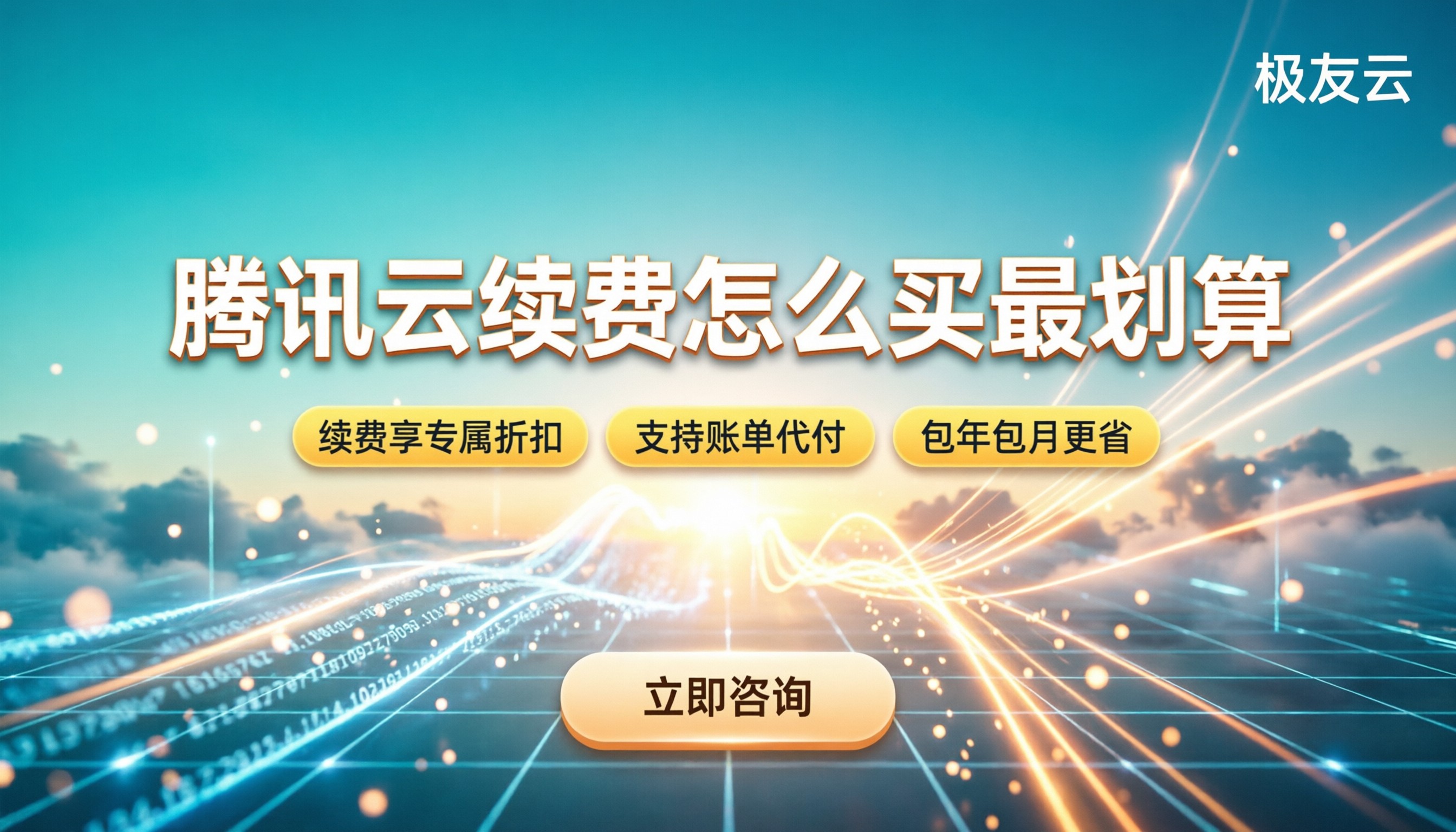 腾讯云服务器续费价格:今年包年包月怎么买最划算?