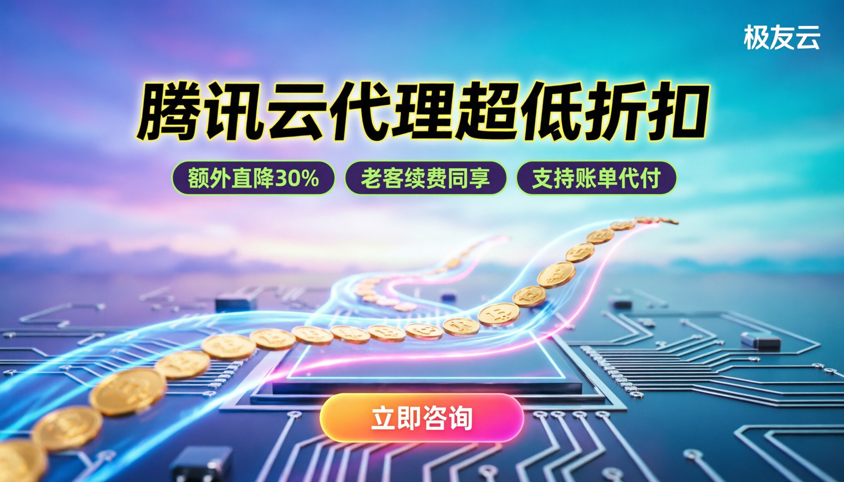 腾讯云服务代理商折扣:怎么买最划算?