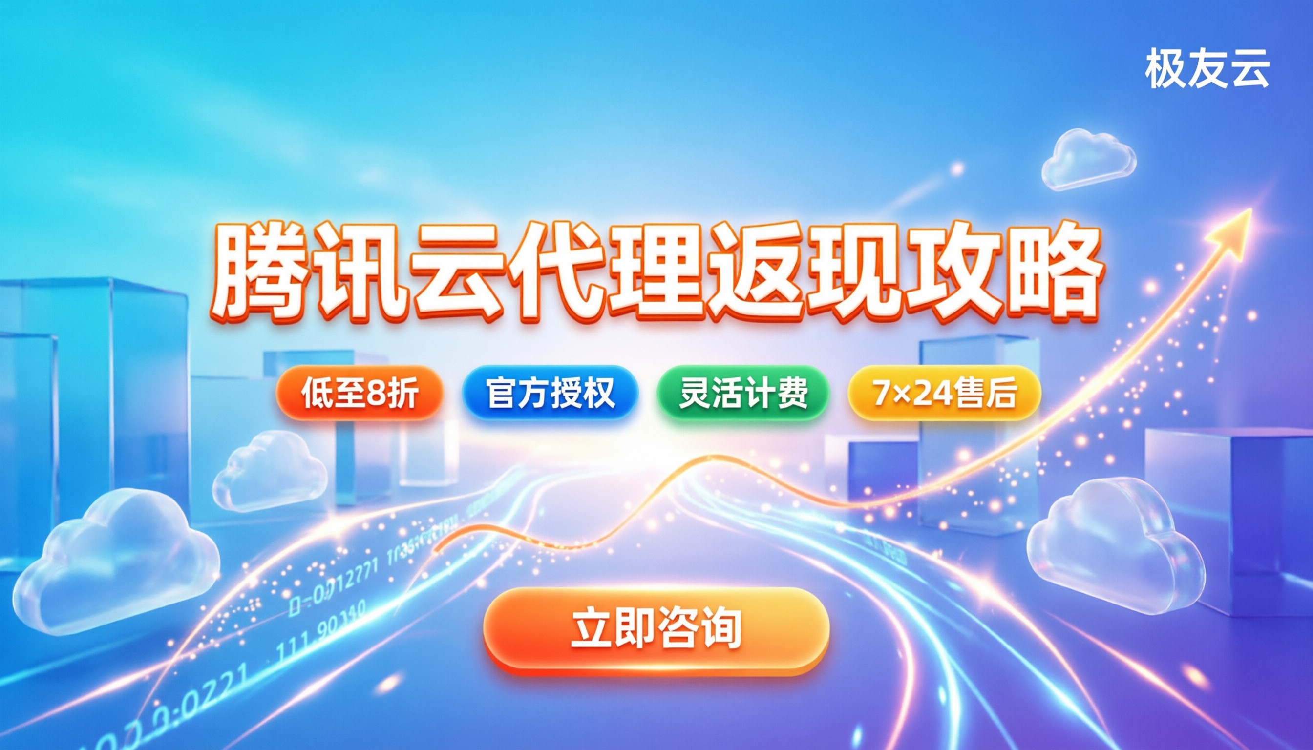 腾讯云代理商返现:怎么操作最划算?