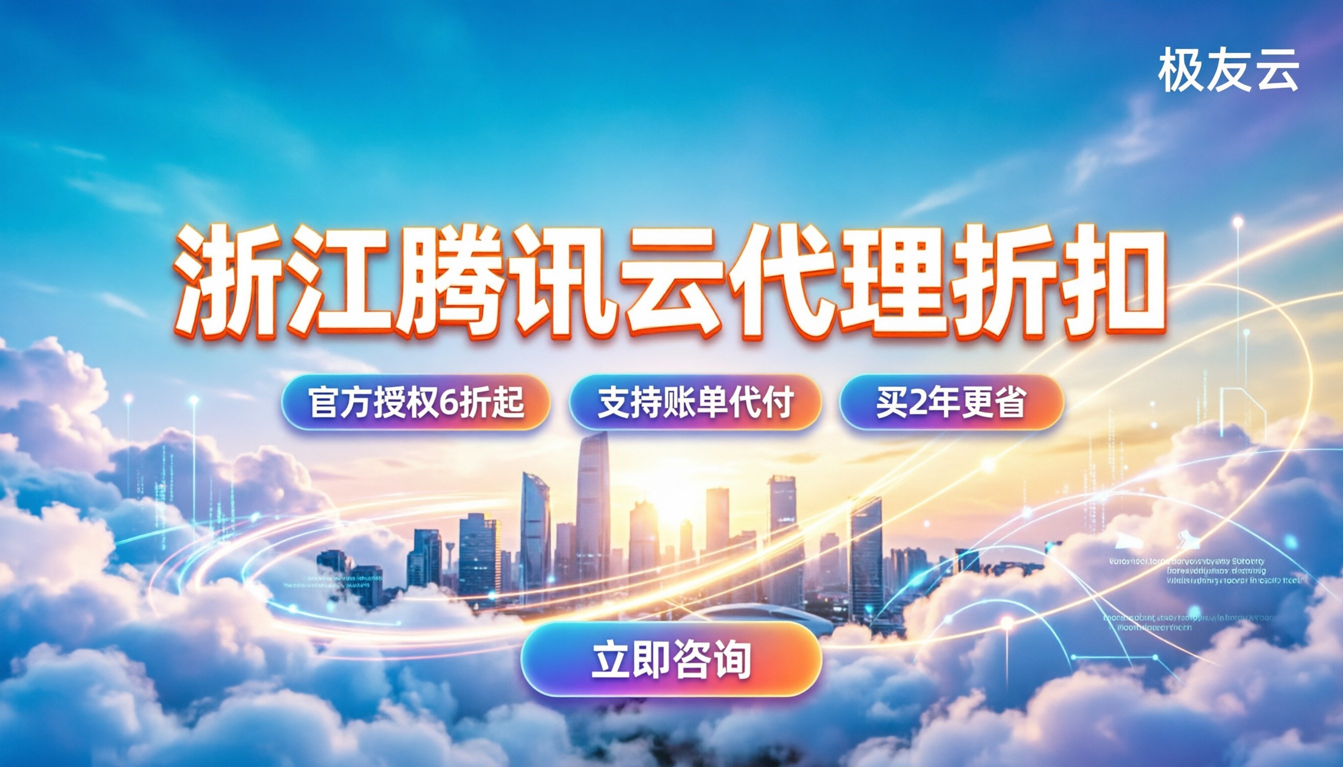 浙江腾讯云代理商:今年折扣怎么拿?